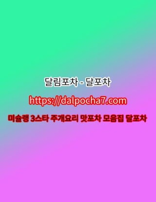 달림포차【DДLP0CHД 7ㆍCØM】강남오피 강남✤강남오피…강남휴게텔⋯강남건마✤강남오피