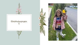 Շնորհակալությու
ն
 