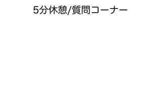 5分休憩/質問コーナー
 