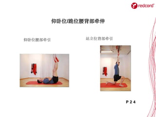 仰卧位/跪位腰背部牵伸
仰卧位腰部牵引 站立位背部牵引
P 2 4
 