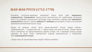 ЖАН-ЖАК РУССО (1712-1778)
Основою політико-правової концепції Руссо була ідея народного
суверенітету. Суверенітет трактуєт...