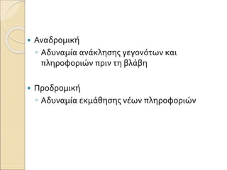  Αναδρομική
◦ Αδυναμία ανάκλησης γεγονότων και
πληροφοριών πριν τη βλάβη
 Προδρομική
◦ Αδυναμία εκμάθησης νέων πληροφοριών
 
