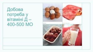 Добова
потреба у
вітаміні Д –
400-500 МО
 