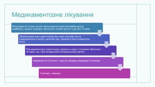 Медикаментозне лікування
Регулярне (2-3 рази на рік) застосування адаптогенів[бендазол
(дибазол), корень солодки, пентоксил, калия оротат и др.)]по 10 днів.
Обов'язковий курс адаптогенів при зміні способу життя
(надходження в школу, дитячий сад, переїзд в іншу кліматичну
зону).
При вираженому алергічному ураженні шкіри і слизових оболонок -
те саме, що і при ексудативно-катаральному діатезі
левамізол по 2,5 мг/кг 1 раз на тиждень впродовж 3 місяців;
Т-активiн, тимозин
 