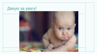 Дякую за увагу!
 