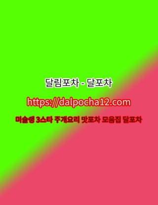 【안성건마】달림포차〔dalpocha8。Net〕ꔃ안성오피 안성휴게텔?