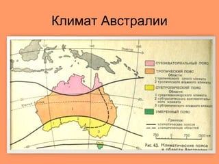 Презентация по географии на тему _Австралия_ (7 класс).ppt