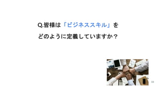 マーケット
Q.皆様は「ビジネススキル」を
どのように定義していますか？
33
 