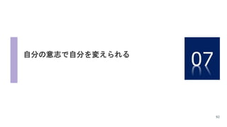 92
自分の意志で自分を変えられる
 