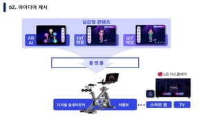 02. 아이디어 제시
 