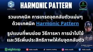 รวมเทคนิค การเทรดจุดกลับตัวแม่นๆ
ด้วยเทคนิค Harmonic Pattern
Harmonicpattern
Harmonicpattern
กัปตัน เทรดดิ้ง
กัปตัน เทรดดิ้ง
กัปตัน เทรดดิ้ง Captain_trading
รูปแบบที่พบย่อย วิธีการหา การนำไปใช้
และวิธีเพิ่มประสิทธิภาพให้กับจุดกลับตัว
 