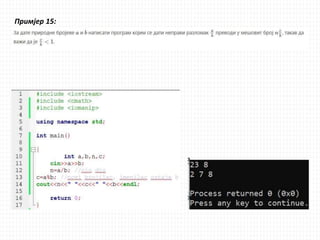 Примјер 15:
 