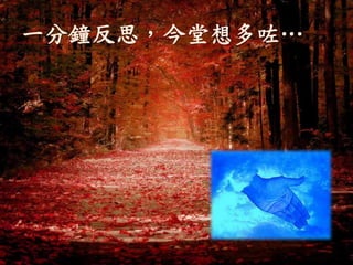 一分鐘反思，今堂想多咗…
 