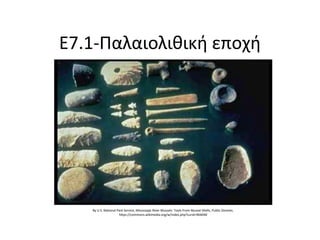 Ε7.1-Παλαιολιθική εποχή By U.S. National Park Service, Mississippi River Mussels: Tools From Mussel Shells, Public Domain, https://commons.wikimedia.org/w/index.php?curid=964040 