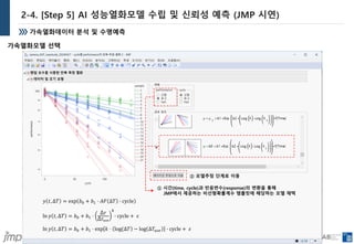 JMP를 활용한 가속열화 분석 사례 | PDF