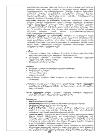 222
დაპირისპირება; გამოხატვა იმისა, რომ რაიმე იცი ან არ იცი, შეგიძლია/არ შეგიძლია;
გამოხატვა იმისა, რომ რაიმე გახსოვს ან დაგავიწყდა; რაიმეს შეხსენება; ეჭვის,
დაურწმუნებლობისა თუ დარწმუნებულობის გამოხატვა; საკუთარი სურვილების,
განზრახვის გამოხატვა; ვალდებულების, აუცილებლობის გამოხატვა; შედარება:
მსგავსების/განსხვავების, მეტობის/ნაკლებობის აღნიშვნა; მიზეზშედეგობრივი
კავშირები; მიზნის, პირობითობის გამოხატვა;
 ინტერაქცია ემოციებსა და გრძნობებზე: სიხარულის, სიამოვნების, ბედნიერების
განცდის გამოხატვა; მოწყენილობის, სევდის გამოხატვა; ნუგეშისცემა, დამშვიდება;
იმედის, გულდაწყვეტის გამოხატვა; შიშის, წუხილის, ფიზიკური ტკივილის
გამოხატვა; მოწონების/არ მოწონების, აღფრთოვანების გამოხატვა; გამოხატვა იმისა,
თუ რა გირჩევნია; კმაყოფილების/უკმაყოფილობის გამოხატვა; ბრაზის გამოხატვა;
ინტერესის გამოხატვა რაიმეს მიმართ; გაკვირვების/ინდიფერენტული
დამოკიდებულების, მადლიერების გამოხატვა;
 ინტერაქცია ქმედებებსა და საქმიანობებზე: ბრძანების ან ინსტრუქციის მიცემა;
დახმარების თხოვნა; შეკვეთის მიცემა (მაგ., კაფეში, რესტორანში); თხოვნაზე პასუხის
გაცემა დათანხმებით, ყოყმანით, უარის თქმით; რაიმეს გაკეთების თხოვნა; რაიმეს
გაკეთების შეთავაზება; შეთავაზებაზე დადებითი ან უარყოფითი პასუხის გაცემა;
რჩევის მიცემა, გაფრთხილება; გამხნევება; ნებართვის თხოვნა/მიცემა; აკრძალვა;
დამუქრება; დაპირება; საყვედურის მიცემა.
ლექსიკა
 ლექსიკური თემატიკა (მაგ., ბუნებრივი მოვლენები, სურსათი, ტყის ცხოველები,
მუსიკალური ინსტრუმენტები, პროფესიები, სანათესავო და სხვ.);
 სემანტიკური კავშირები - სინონიმები, ანტონიმები, ომონიმები, ლექსიკური
ბუდეები (მაგ., პური, მეპურე, საპურე);
 შესიტყვებები, ფრაზეოლოგიზმები.
გრამატიკა
 ფონეტიკის საკითხები (თავისებურები ბგერების წარმოთქმა);
 მორფოლოგიის საკითხები;
 ორთოეპიის საკითხები;
 სინტაქსის საკითხები;
(სარეკომენდაციო საკითხები ენების მიხედვით იხ. უცხოური ენების სტანდატების
დანართებში)
კონკრეტულ საკომუნიკაციო სიტუაციასთან დაკავშირებული ზეპირი მეტყველების
არავერბალური კომუნიკაციის ხერხები: ინტონაცია, მახვილი, პაუზა, ხმის ტემბრი,
მეტყველების ტემპი.
ზეპირი მეტყველების ჟანრები - დიალოგი, ინტერვიუ, რეპორტაჟი, პრეზენტაცია,
განცხადება, დისკუსია, მულტიმედიური ტექსტები და სხვ.
სტრატეგიები
 მოსმენის/კითხვის სტრატეგიები;
 კითხვის/მოსმენის მიზნის გააზრება და შესაბამისი სტრატეგიების შერჩევა;
 ვარაუდების გამოთქმა ტექსტის შინაარსის შესახებ;
 ცოდნის მობილიზება - საჭირო ცოდნის (ენობრივი, ტექსტობრივი, თემასთან
დაკაშირებული და სხვ.) გონებაში მოჩხრეკა-გააქტიურება; საჭიროებისამებრ,
დამატებითი ინფორმაციის მოძიება სათანადო რესურსებში;
 გაცნობითი კითხვა - ტექსტის ზოგადი შინაარსის გასაგებად ყურადღების მიმართვა
ტექსტის მთლიან სტრუქტურაზე, მის მაორგანიზებელ ელემენტებზე (მაგ.,
სათაურზე, ქვესათაურზე, ილუსტრაციაზე, ილუსტრაციის წარწერაზე, ლოგოზე,
ტიპოგრაფიულ მახასიათებლებზე /მაგ., მსხვილ შრიფტზე/ საკვანძო სიტყვებზე,
აბზაცების დასაწყისზე, გამოყოფილ სიტყვებზე და სხვ.);
 გაცნობითი მოსმენა - პირველი მოსმენისას ნაცნობ სიტყვებსა და შესიტყვებებზე,
არავერბალურ ელემენტებზე (ინტონაცია, მიმიკა-ჟესტიკულაცია, ხმის ტემბრი და
სხვ.) დაყრდნობით ყურადღების გამახვილება ზოგად შინაარსზე (საკომუნიკაციო
 