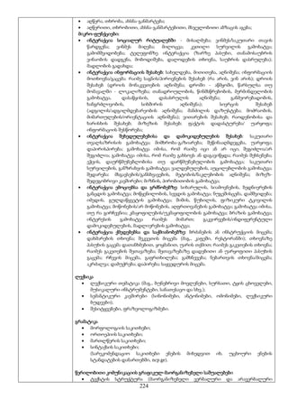 224
 აღწერა, თხრობა, ახსნა-განმარტება;
 აღწერითი, თხრობითი, ახსნა-განმარტებითი, მსჯელობითი აბზაცის აგება;
მიკრო-ფუნქციები:
 ინტერაქცია სოციალურ რიტუალებში - მისალმება; ვინმეს/საკუთარი თავის
წარდგენა; ვინმეს მიღება; მილოცვა; კეთილი სურვილის გამოხატვა;
გამომშვიდობება; ტელეფონზე ინტერაქცია (ზარზე პასუხი, თანამოსაუბრის
ვინაობის დადგენა, მობოდიშება, დალოდების თხოვნა, საუბრის დასრულება);
მადლობის გადახდა;
 ინტერაქცია ინფორმაციის შესახებ: სახელდება, მითითება, აღნიშვნა; ინფორმაციის
მოთხოვნა/გაცემა: რაიმე საგნის/პიროვნების შესახებ (რა არის, ვინ არის); დროის
შესახებ (დროის მონაკვეთების აღნიშვნა; დროში - აწმყოში, წარსულსა თუ
მომავალში - ლოკალიზება; თანადროულობის, წინმსწრებობის, მერმინდელობის
გამოხატვა, დასაწყისის, დასასრულის აღნიშვნა; განმეორებადობის,
ხანგრძლივობის, სიხშირის აღნიშვნა); სივრცის შესახებ
(ადგილის/ადგილმდებარეობის აღნიშვნა; მანძილის დაზუსტება; მოძრაობის,
მიმართულების/ორიენტაციის აღნიშვნა); ვითარების შესახებ; რაოდენობისა და
ხარისხის შესახებ; მიზეზის შესახებ; ფაქტის დადასტურება/ უარყოფა;
ინფორმაციის შესწორება;
 ინტერაქცია შეხედულებებისა და დამოკიდებულების შესახებ: საკუთარი
თვალსაზრისის გამოხატვა; მიმხრობა-გაზიარება; შეწინააღმდეგება, უარყოფა;
დაპირისპირება; გამოხატვა იმისა, რომ რაიმე იცი ან არ იცი, შეგიძლია/არ
შეგიძლია; გამოხატვა იმისა, რომ რაიმე გახსოვს ან დაგავიწყდა; რაიმეს შეხსენება;
ეჭვის, დაურწმუნებლობისა თუ დარწმუნებულობის გამოხატვა; საკუთარი
სურვილების, განზრახვის გამოხატვა; ვალდებულების, აუცილებლობის გამოხატვა;
შედარება: მსგავსების/განსხვავების, მეტობის/ნაკლებობის აღნიშვნა; მიზეზ-
შედეგობრივი კავშირები; მიზნის, პირობითობის გამოხატვა;
 ინტერაქცია ემოციებსა და გრძნობებზე: სიხარულის, სიამოვნების, ბედნიერების
განცდის გამოხატვა; მოწყენილობის, სევდის გამოხატვა; ნუგეშისცემა, დამშვიდება;
იმედის, გულდაწყვეტის გამოხატვა; შიშის, წუხილის, ფიზიკური ტკივილის
გამოხატვა; მოწონების/არ მოწონების, აღფრთოვანების გამოხატვა; გამოხატვა იმისა,
თუ რა გირჩევნია; კმაყოფილების/უკმაყოფილობის გამოხატვა; ბრაზის გამოხატვა;
ინტერესის გამოხატვა რაიმეს მიმართ; გაკვირვების/ინდიფერენტული
დამოკიდებულების, მადლიერების გამოხატვა;
 ინტერაქცია ქმედებებსა და საქმიანობებზე: ბრძანების ან ინსტრუქციის მიცემა;
დახმარების თხოვნა; შეკვეთის მიცემა (მაგ., კაფეში, რესტორანში); თხოვნაზე
პასუხის გაცემა დათანხმებით, ყოყმანით, უარის თქმით; რაიმეს გაკეთების თხოვნა;
რაიმეს გაკეთების შეთავაზება; შეთავაზებაზე დადებითი ან უარყოფითი პასუხის
გაცემა; რჩევის მიცემა, გაფრთხილება; გამხნევება; ნებართვის თხოვნა/მიცემა;
აკრძალვა; დამუქრება; დაპირება; საყვედურის მიცემა.
ლექსიკა
 ლექსიკური თემატიკა (მაგ., ბუნებრივი მოვლენები, სურსათი, ტყის ცხოველები,
მუსიკალური ინსტრუმენტები, სანათესავო და სხვ.);
 სემანტიკური კავშირები (სინონიმები, ანტონიმები, ომონიმები, ლექსიკური
ბუდეები);
 შესიტყვებები, ფრაზეოლოგიზმები.
გრამატიკა
 მორფოლოგიის საკითხები;
 ორთოეპიის საკითხები;
 მართლწერის საკითხები;
 სინტაქსის საკითხები;
(სარეკომენდაციო საკითხები ენების მიხედვით იხ. უცხოური ენების
სტანდატების დანართებში, ncp.ge).
წერილობითი კომუნიკაციის გრაფიკულ-მაორგანიზებელი საშუალებები
 ტექსტის სტრუქტურა (მაორგანიზებელი ვერბალური და არავერბალური
 