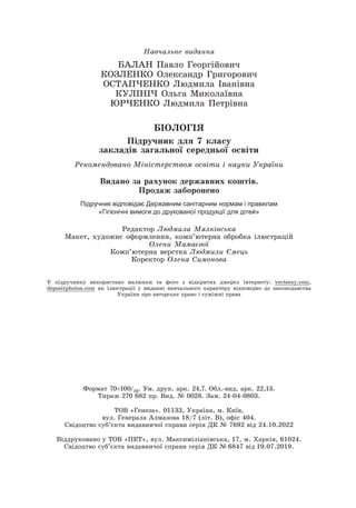 Íàâ÷àëüíå âèäàííÿ
ÁÀËÀÍ Ïàâëî Ãåîðãіéîâè÷
ÊÎÇËÅÍÊÎ Îëåêñàíäð Ãðèãîðîâè÷
ÎÑÒÀÏ×ÅÍÊÎ Ëþäìèëà Іâàíіâíà
ÊÓËІÍІ× Îëüãà Ìèêîëàїâíà
ÞÐ×ÅÍÊÎ Ëþäìèëà Ïåòðіâíà
ÁІÎËÎÃІß
Ïіäðó÷íèê äëÿ 7 êëàñó
çàêëàäіâ çàãàëüíîї ñåðåäíüîї îñâіòè
Ðåêîìåíäîâàíî Ìіíіñòåðñòâîì îñâіòè і íàóêè Óêðàїíè
Âèäàíî çà ðàõóíîê äåðæàâíèõ êîøòіâ.
Ïðîäàæ çàáîðîíåíî
Підручник відповідає Державним санітарним нормам і правилам
«Гігієнічні вимоги до друкованої продукції для дітей»
Ðåäàêòîð Ëþäìèëà Ìÿëêіâñüêà
Ìàêåò, õóäîæíє îôîðìëåííÿ, êîìï’þòåðíà îáðîáêà іëþñòðàöіé
Îëåíè Ìàìàєâîї
Êîìï’þòåðíà âåðñòêà Ëþäìèëè Єìåöü
Êîðåêòîð Îëåíà Ñèìîíîâà
Ôîðìàò 70100/16. Óì. äðóê. àðê. 24,7. Îáë.-âèä. àðê. 22,13.
Òèðàæ 270 682 ïð. Âèä. № 0028. Çàì. 24-04-0803.
ÒÎÂ «Ãåíåçà». 01133, Óêðàїíà, ì. Êèїâ,
âóë. Ãåíåðàëà Àëìàçîâà 18/7 (ëіò. Â), îôіñ 404.
Ñâіäîöòâî ñóá’єêòà âèäàâíè÷îї ñïðàâè ñåðіÿ ÄÊ № 7692 âіä 24.10.2022
Âіääðóêîâàíî ó ÒÎÂ «ÏÅÒ», âóë. Ìàêñèìіëіàíіâñüêà, 17, ì. Õàðêіâ, 61024.
Ñâіäîöòâî ñóá’єêòà âèäàâíè÷îї ñïðàâè ñåðіÿ ÄÊ № 6847 âіä 19.07.2019.
Ó ïіäðó÷íèêó âèêîðèñòàíî ìàëþíêè òà ôîòî ç âіäêðèòèõ äæåðåë іíòåðíåòó: vecteezy.com,
depositphotos.com ÿê іëþñòðàöії ó âèäàííі íàâ÷àëüíîãî õàðàêòåðó âіäïîâіäíî äî çàêîíîäàâñòâà
Óêðàїíè ïðî àâòîðñüêå ïðàâî і ñóìіæíі ïðàâà
 