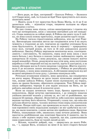 44
ЛИЦАРСТВО В Л²ТЕРАТУР²
– Бога ради, не йди, постривай! – благала Ребека. – Залишся
тут! Свари мене, лай, та тільки не йди! Твоя присутність хоч якось
захистить мене!
– Навіть коли б тут присутня була Божа Матір, то й це б не
захистило тебе, – відповіла стара, тицяючи пальцем на образ
Богородиці у кутку.
По цих словах вона пішла, злісно вишкіряючись і стаючи від
того ще потворнішою, аніж у хвилини звичайної для неї понуро-
сті. Стара замкнула за собою двері, й Ребека ще довго чула її лай-
ку, як вона кляла кожну приступку, ледве долаючи круті сходи.
На Ребеку чигала страхітливіша небезпека, ніж на леді Рове-
ну. Високородна саксонка могла ще сподіватися хоча б на якусь
чемність у ставленні до неї, тимчасом як єврейці уготована була
сама брутальність. А проте вона мала й перевагу – природжену
силу волі, гострий розум, до того ж їй уже доводилося долати
небезпеки. Змалку Ребеку вирізняли непохитна воля, спостереж-
ливість і кмітливість. Та пишнота, серед якої вона жила з волі
свого батька і яку бачила в покоях інших майновитих євреїв, не
заморочила їй голову, і вона розуміла, що умови їхнього життя
вкрай ненадійні. Отож, роздумуючи над усім цим, вона поступово
виробила в собі тверезий погляд на життя, вдача її злагідніла, а за
інших обставин могла б стати пихатою і впертою. Життя підготу-
вало її до всіляких лихих несподіванок, і Ребека не розгубилась
за обставин, у яких вона опинилась. А обставини вимагали від неї
великої витримки й сили духу, і дівчина опанувала себе.
Ретельно оглянувши кімнату, вона зрозуміла, що сподіватися
на втечу марно. Кімната не мала інших потаємних дверей крім
тих, якими зайшла Ребека. Єдине вікно відчинялось на терасу,
щось на зразок балкона, обнесеного огорожею. Тож Ребека вирі-
шила набиратись терпцю й усю надію поклала на Бога, як це
роблять звичайно сильні й шляхетні душі.
Коли на сходах зачовгала чиясь хода, бранка здригнулась і
пополотніла. Двері нечутно прочинилися, і до кімнати повагом
увійшов високий чоловік у такому ж, як і всі ті розбійники, що
завдали їй кривди, убранні. Зсунутий на лоба капелюх прикривав
верхню частину його обличчя. Угорнений у плащ так, що ним він
затуляв обличчя знизу, чоловік мовчки стояв перед пополотнілою
Ребекою. Попри свій одяг, що промовляв за нього, він, здавалося,
сам соромився своїх подальших намірів і не міг здобутися на сло-
ва, що мали пояснити, з якою метою він прийшов сюди. Зрештою
Ребека, опанувавши себе, зважилась сама почати розмову. Вона
простягла розбійникові два коштовні браслети й намисто, що їх
зняла з себе задовго перед тим, гадаючи, що він, удовольнивши
свою корисливість, буде не такий лихий до неї.
– Візьми, чоловіче добрий, оце, – звернулась до нього Ребе-
ка, – і, заради Бога, зглянься на мене й на мого старого батька!
 