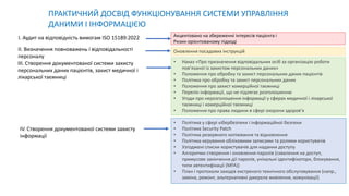 Практичний досвід виконання вимог з управління даними та інформацією у медичній лабораторії з огляду питань інформаційної безпеки