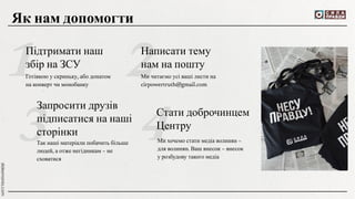Готівкою у скриньку, або донатом
на конверт чи монобанку
Ми читаємо усі ваші листи на
cirpowertruth@gmail.com
Ми хочемо стати медіа волинян –
для волинян. Ваш внесок – внесок
у розбудову такого медіа
Підтримати наш
збір на ЗСУ
Написати тему
нам на пошту
Стати доброчинцем
Центру
Так наші матеріали побачить більше
людей, а отже негідникам – не
сховатися
Запросити друзів
підписатися на наші
сторінки
Як нам допомогти
 