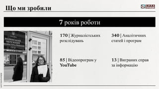 7 років роботи
170 | Журналістських
розслідувань
340 | Аналітичних
статей і програм
13 | Виграних справ
за інформацію
85 | Відеопрограм у
YouTube
Що ми зробили
 