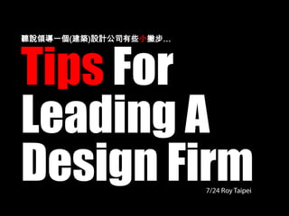 聽說領導一個(建築)設計公司有些小撇步… Tips For Leading A Design Firm 7/24 Roy Taipei 