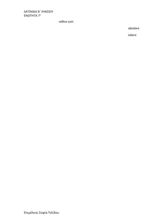 ΛΑΤΙΝΙΚΑ Β΄ΛΥΚΕΙΟΥ
ΕΝΟΤΗΤΑ 7η
solitus sum
advolare
iubere
Επιμέλεια: Σοφία Τελίδου
 