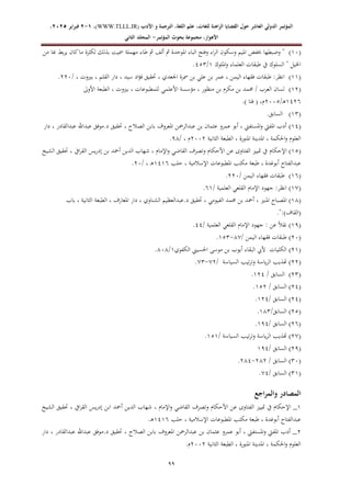 ‫الدولي‬ ‫المؤتمر‬
‫ال‬
‫عاشر‬
‫اللغة‬ ‫علم‬ ،‫للغات‬ ‫الراهنة‬ ‫القضايا‬ ‫حول‬
‫األدب‬ ‫و‬ ‫الترجمة‬ ،
WWW.TLLL.IR)
،)
1
-
2
‫فبرا‬
‫ي‬
‫ر‬
2025
،
،‫األهواز‬
‫مجموعة‬
‫بحوث‬
‫المؤ‬
‫تمر‬
-
‫الثاني‬ ‫المجلد‬
00
(
16
)
‫طا‬ ‫مث‬ ‫ألف‬ ‫مث‬ ‫املوحدة‬ ‫الباء‬ ‫وفتح‬ ‫اء‬‫ر‬‫ال‬ ‫وسكون‬ ‫امليم‬ ‫خبفض‬ ‫وضبطها‬ "
‫من‬ ‫هبا‬ ‫بط‬‫ر‬‫ي‬ ‫كان‬‫ما‬ ‫لكثرة‬ ‫بذلك‬ ‫مسيت‬ ‫مهملة‬ ‫ء‬
‫امللوك‬‫و‬ ‫العلماء‬ ‫طبقات‬ ‫يف‬ ‫السلوك‬ " ‫اخليل‬
1
/
473
.
(
11
)
/ ، ‫بريوت‬ ، ‫القلم‬ ‫دار‬ ، ‫سيد‬ ‫اد‬‫ؤ‬‫ف‬ ‫حتقيق‬ ، ‫اجلعدي‬ ‫مسرة‬ ‫بن‬ ‫علي‬ ‫بن‬ ‫عمر‬ ، ‫اليمن‬ ‫فقهاء‬ ‫طبقات‬ :‫انظر‬
226
.
(
12
)
‫للمطبو‬ ‫األعلمي‬ ‫مؤسسة‬ ، ‫منظور‬ ‫بن‬ ‫مكرم‬ ‫بن‬ ‫حممد‬ / ‫العرب‬ ‫لسان‬
‫بري‬ ، ‫عات‬
‫األوىل‬ ‫الطبعة‬ ، ‫وت‬
1420
/‫ـ‬‫ه‬
2667
‫م‬
.) ‫فتا‬ ( ،
(
13
)
.‫السابق‬
(
14
)
‫دار‬ ، ‫عبدالقادر‬ ‫عبداهلل‬ ‫موفق‬.‫د‬ ‫حتقيق‬ ، ‫الصالح‬ ‫بابن‬ ‫املعروف‬ ‫عبدالرمحن‬ ‫بن‬ ‫عثمان‬ ‫عمرو‬ ‫أبو‬ ، ‫املستفيت‬‫و‬ ‫املفيت‬ ‫أدب‬
‫الثانية‬ ‫الطبعة‬ ، ‫املنورة‬ ‫املدينة‬ ، ‫احلكمة‬‫و‬ ‫العلوم‬
2662
/ ، ‫م‬
98
.
(
17
)
‫اإلحكام‬
‫الشيخ‬ ‫حتقيق‬ ، ‫ايف‬‫ر‬‫الق‬ ‫يس‬‫ر‬‫إد‬ ‫بن‬ ‫أمحد‬ ‫الدين‬ ‫شهاب‬ ، ‫اإلمام‬‫و‬ ‫القاضي‬ ‫وتصرف‬ ‫األحكام‬ ‫عن‬ ‫الفتاوى‬ ‫متييز‬ ‫يف‬
‫حلب‬ ، ‫اإلسالمية‬ ‫املطبوعات‬ ‫مكتب‬ ‫طبعة‬ ، ‫أبوغدة‬ ‫عبدالفتاح‬
1410
/ ، ‫ـ‬‫ه‬
26
.
(
10
)
/ ‫اليمن‬ ‫فقهاء‬ ‫طبقات‬
226
.
(
15
)
/ ‫العلمية‬ ‫القلعي‬ ‫اإلمام‬ ‫جهود‬ :‫انظر‬
01
.
(
18
)
‫امل‬ ‫املصباح‬
‫الطبع‬ ، ‫املعارف‬ ‫دار‬ ، ‫الشناوي‬ ‫عبدالعظيم‬.‫د‬ ‫حتقيق‬ ، ‫الفيومي‬ ‫حممد‬ ‫بن‬ ‫أمحد‬ ، ‫نري‬
‫باب‬ ، ‫الثانية‬ ‫ة‬
)‫(القاف‬
.":
(
19
)
/ ‫العلمية‬ ‫القلعي‬ ‫اإلمام‬ ‫جهود‬ : ‫عن‬ ً‫ال‬‫نق‬
44
.
(
26
)
/ ‫اليمن‬ ‫فقهاء‬ ‫طبقات‬
85
-
173
.
(
21
)
‫الكفوي‬ ‫احلسيين‬ ‫موسى‬ ‫بن‬ ‫أيوب‬ ‫البقاء‬ ‫أليب‬ ‫الكليات‬
1
/
868
.
(
22
)
‫ا‬ ‫هتذيب‬
/ ‫السياسة‬ ‫تيب‬‫ر‬‫وت‬ ‫ياسة‬‫ر‬‫ل‬
52
-
53
.
(
23
)
/ ‫السابق‬
124
.
(
24
)
/ ‫السابق‬
172
.
(
24
)
/ ‫السابق‬
124
.
(
27
)
/‫السابق‬
183
.
(
20
)
/ ‫السابق‬
194
.
(
25
)
/ ‫السياسة‬ ‫تيب‬‫ر‬‫وت‬ ‫ياسة‬‫ر‬‫ال‬ ‫هتذيب‬
171
.
(
29
)
/ ‫السابق‬
194
(
36
)
/ ‫السابق‬
282
-
284
.
(
31
)
/ ‫السابق‬
54
.
‫اجع‬‫ر‬‫والم‬ ‫المصادر‬
1
‫متيي‬ ‫يف‬ ‫اإلحكام‬ _
‫الشيخ‬ ‫حتقيق‬ ، ‫ايف‬‫ر‬‫الق‬ ‫يس‬‫ر‬‫إد‬ ‫ابن‬ ‫أمحد‬ ‫الدين‬ ‫شهاب‬ ، ‫اإلمام‬‫و‬ ‫القاضي‬ ‫وتصرف‬ ‫األحكام‬ ‫عن‬ ‫الفتاوى‬ ‫ز‬
‫حلب‬ ، ‫اإلسالمية‬ ‫املطبوعات‬ ‫مكتب‬ ‫طبعة‬ ، ‫أبوغدة‬ ‫عبدالفتاح‬
1410
.‫ـ‬‫ه‬
2
‫عبد‬ ‫عبداهلل‬ ‫موفق‬.‫د‬ ‫حتقيق‬ ، ‫الصالح‬ ‫بابن‬ ‫املعروف‬ ‫عبدالرمحن‬ ‫بن‬ ‫عثمان‬ ‫عمرو‬ ‫أبو‬ ، ‫املستفيت‬‫و‬ ‫املفيت‬ ‫أدب‬ _
‫دار‬ ، ‫القادر‬
‫الثانية‬ ‫الطبعة‬ ، ‫املنورة‬ ‫املدينة‬ ، ‫احلكمة‬‫و‬ ‫العلوم‬
2662
.‫م‬
 