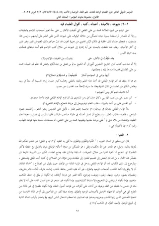 ‫الدولي‬ ‫المؤتمر‬
‫ال‬
‫عاشر‬
‫اللغة‬ ‫علم‬ ،‫للغات‬ ‫الراهنة‬ ‫القضايا‬ ‫حول‬
‫األدب‬ ‫و‬ ‫الترجمة‬ ،
WWW.TLLL.IR)
،)
1
-
2
‫فبرا‬
‫ي‬
‫ر‬
2025
،
،‫األهواز‬
‫مجموعة‬
‫بحوث‬
‫المؤ‬
‫تمر‬
-
‫الثاني‬ ‫المجلد‬
09
1
-
2
‫أعما‬ ، ‫تالميذه‬ ، ‫شيوخه‬ :
‫فيه‬ ‫العلماء‬ ‫أقوال‬ ، ‫كتبه‬، ‫له‬
‫علي‬ ‫بن‬ ‫حممد‬ ‫العالمة‬ ‫شهرة‬ ‫من‬ ‫الرغم‬ ‫على‬
‫الطبقات‬‫و‬ ‫اجم‬‫رت‬‫ال‬ ‫أصحاب‬ ‫تعبري‬ ّ
‫د‬‫ح‬ ‫على‬ _ ‫اآلفاق‬ ‫أطبقت‬ ‫اليت‬ ‫القلعي‬
‫هذا‬ ‫ليس‬‫و‬ ، ‫أيديهم‬ ‫على‬ ‫العلم‬ ‫تلقى‬ ‫الذين‬ ‫شيوخه‬ ‫على‬ ‫الوقوف‬ ‫خالهلا‬ ‫من‬ ‫ن‬ّ
‫ك‬‫لنتم‬ ‫حياته‬ ‫بسرية‬ ‫تسعفنا‬ ‫مل‬ ‫املصادر‬ ‫أن‬ ‫إال‬ _
‫حي‬ ّ
‫لف‬ ‫قد‬ ‫العرب‬ ‫يرة‬‫ز‬‫ج‬ ‫من‬ ‫اجلنويب‬ ‫كن‬
‫الر‬ ‫ذلكم‬ ‫يف‬ ‫احلقبة‬ ‫تلك‬ ‫علماء‬ ‫فمعظم‬ ، ‫مبستغرب‬
‫املربر‬ ‫وغري‬ ‫املربر‬ ‫الغموض‬ ‫ذلك‬ ‫اهتم‬
‫لت‬ّ‫فتمث‬ ‫مبتغاي‬ ‫أجد‬ ‫فلم‬ ‫اجم‬‫رت‬‫ال‬ ‫كتب‬ ‫خالل‬ ‫من‬ ‫شيوخه‬ ‫إىل‬ ‫إشارة‬ ‫أية‬ ‫عن‬ ‫بالبحث‬ ‫طفقت‬ ‫فقد‬ ‫وعليه‬ .‫األحيان‬ ‫أكثر‬ ‫يف‬
: ‫القيس‬ ‫امرئ‬ ‫بيت‬
ِ
‫باإلياب‬ ،ِ
‫ة‬َ
‫نيم‬َ‫الغ‬ َ
‫ن‬ِ
‫م‬ ،ُ
‫ضيت‬َ
‫ر‬ ‫ىت‬َ
‫ح‬ ، ِ
‫اآلفاق‬ ‫يف‬ ُ
‫ت‬ْ‫ف‬َّ
‫و‬َ‫ط‬ ‫وقد‬
(
0
)
‫كت‬‫صاحب‬ ‫أن‬ ‫إال‬
‫حممد‬ ‫تلميذه‬ ‫فيه‬ ‫نظم‬ ‫قد‬ ‫بافضل‬ ‫عبدالكرمي‬ ‫بن‬ ‫فضل‬ ‫بن‬ ‫سامل‬ ‫الشيخ‬ ‫أن‬ ‫إىل‬ ‫أملح‬ ‫احلضرمي‬ ‫يخ‬‫ر‬‫التا‬ ‫ار‬‫و‬‫أد‬ ‫اب‬
:‫ومطلعها‬ ، ‫إياه‬ ً‫ا‬‫مادح‬ ‫قصيدة‬ ‫الظفاري‬ ‫علي‬ ‫بن‬
ُ
‫ـر‬َّ‫ب‬‫ـ‬َ
‫ـح‬ُ
‫م‬ ‫و‬ ٌ
‫م‬َّ
‫ـه‬َ
‫ـس‬ُ
‫م‬ ‫و‬ ٌ
‫هف‬ْ
‫ف‬‫ه‬ُ
‫م‬َ‫ف‬ ُ
‫ـر‬‫ش‬‫ـ‬‫ن‬‫ـ‬ُ‫ت‬ ِ
‫م‬‫اس‬‫و‬‫ـ‬‫م‬‫ـ‬‫ل‬‫ا‬ ‫يف‬ ‫ـي‬‫ش‬‫و‬ ُ
‫ـرود‬ُ‫أب‬
(
5
)
‫الق‬ ‫اإلمام‬ ‫أن‬ ‫فيه‬ ‫شك‬ ‫ال‬ ‫مما‬ ‫إن‬
‫بيد‬‫ز‬ ‫يف‬ ‫نشأ‬ ‫أنه‬ ‫السيما‬ ‫زمانه‬ ‫علماء‬ ‫كبار‬ ‫وجمالسة‬ ‫بالتلقي‬ ‫الفقه‬‫و‬ ‫العلم‬ ‫هذا‬ ‫أخذ‬ ‫قد‬ ‫لعي‬
.‫عصره‬ ‫عن‬ ‫احلديث‬ ‫عند‬ ً‫ا‬‫الحق‬ ‫اه‬‫ر‬‫سن‬ ‫ما‬ ‫وهذا‬ ‫الفرتة‬ ‫تلك‬ ‫يف‬ ‫العلماء‬ ‫من‬ ‫الكثري‬ ‫وعاصر‬
: ‫أشهرهم‬ ‫ومن‬ ‫كثر‬‫فهم‬ ‫تالميذه‬ ‫أما‬
-
‫إىل‬ ‫املنجوي‬ ‫زمن‬ ‫يف‬ ً‫ا‬‫معلم‬ ‫كان‬، ‫األوسي‬ ‫نصري‬ ‫بن‬ ‫حيىي‬ ‫نصري‬ ‫أبو‬
‫عنه‬ ‫أخذ‬‫و‬ ‫فلزمه‬ ‫القلعي‬ ‫اإلمام‬ ‫قدم‬ ‫أن‬
(
8
)
.
-
‫القلعي‬ ‫باإلمام‬ ‫ج‬ّ
‫فتخر‬ ‫باط‬‫ر‬‫م‬ ‫إىل‬ ‫ورحل‬ ‫برتمي‬ ‫العلم‬ ‫طلب‬ ، ‫ان‬‫و‬‫بامر‬ ‫أمحد‬ ‫بن‬ ‫علي‬ ‫احلسن‬ ‫أبو‬
(
9
)
.
‫باط‬‫ر‬‫م‬ ‫يف‬ ‫نشاطه‬ ‫القلعي‬ ‫اإلمام‬ ‫بدأ‬
(
16
)
‫ته‬‫ر‬‫شه‬ ‫أطبقت‬‫و‬ ، ‫العلم‬ ‫ونشر‬ ‫يس‬‫ر‬‫التد‬ ‫على‬ ‫فأقبل‬ ، ‫ظفار‬ ‫إقليم‬ ‫عاصمة‬
‫الع‬ ‫طالب‬ ‫فقصده‬ ، ‫احي‬‫و‬‫الن‬
‫أمساء‬ ‫معرفة‬ ( ‫فصل‬ ‫يف‬ ‫اليمن‬ ‫فقهاء‬ ‫طبقات‬ ‫صاحب‬ ‫لة‬‫و‬‫مق‬ ‫يف‬ ‫أعماله‬ ‫جنمل‬ ‫أن‬ ‫ونستطيع‬ ، ‫لم‬
‫املهذب‬ ‫اعد‬‫و‬‫ق‬ ‫منها‬ ‫حسنة‬ ‫مصنفات‬ ‫له‬ ،‫القلعي‬ ‫علي‬ ‫بن‬ ‫حممد‬ ‫وفقيهها‬ ‫مفتيها‬ ‫باط‬‫ر‬‫م‬ ‫ففي‬ " ) ‫شىت‬ ‫بالد‬ ‫من‬ ‫القضاة‬‫و‬ ‫الفقهاء‬
" ‫وغريه‬
(
11
)
: ‫هي‬ ‫فأعماله‬ ،
1
.
: ‫الفتيا‬
‫العرب‬ ‫لسان‬ ‫يف‬ ‫منظور‬ ‫ابن‬ ‫قال‬
" ‫الفقيه‬ ‫به‬ ‫أفىت‬ ‫ما‬ ‫وى‬ْ‫ت‬َ
‫ف‬‫ال‬‫و‬ ‫وى‬ْ‫ت‬ُ
‫ف‬‫ال‬‫و‬ ‫يا‬ْ‫ت‬ُ
‫ف‬‫ال‬ " :
(
12
)
‫اهلل‬ ‫ـم‬‫ك‬‫حب‬ ‫املخرب‬ ‫هو‬ :‫ـيت‬‫ف‬‫امل‬ ‫و‬ ،
‫ألكثر‬ ‫حفظه‬ ‫مع‬ ‫بالدليل‬ ‫شرعا‬ ‫ـع‬‫ئ‬‫الوقا‬ ‫أحكام‬ ‫فة‬‫ر‬‫مع‬ ‫من‬ ‫املتمكن‬ ‫هو‬ : ‫وقيل‬ ،‫ـه‬‫ـ‬‫م‬‫حبك‬ ‫اهلل‬ ‫ـن‬‫ع‬ ‫املخرب‬ ‫هو‬ :‫وقيل‬ ،‫بدليله‬ ‫ملعرفته‬
‫ـه‬‫ـ‬‫ق‬‫الف‬
(
13
)
‫التع‬ ‫خالل‬ ‫من‬ ‫الفتيا‬ ‫أمهية‬ ‫لنا‬ ‫تتضح‬ .
‫ملن‬ ‫امللزمة‬ ‫الشروط‬ ‫من‬ ‫الكثري‬ ‫العلماء‬ ‫وضع‬ ‫فقد‬ ‫لذلك‬‫و‬ ‫السابقة‬ ‫يفات‬‫ر‬
، ‫املستفيت‬‫و‬ ‫املفيت‬ ‫أدب‬ ‫كتابه‬‫يف‬ ‫الصالح‬ ‫ابن‬ ‫هؤالء‬ ‫ومن‬ ‫طبقات‬ ‫إىل‬ ‫املفتني‬ ‫تقسيم‬ ‫إىل‬ ‫البعض‬ ‫قام‬ ‫قد‬ ‫بل‬ ، ‫اجملال‬ ‫هذا‬ ‫ر‬ّ
‫د‬‫يتص‬
‫اإل‬ ‫من‬ ‫الثالثة‬ ‫تبة‬‫ر‬‫امل‬ ‫يف‬ ‫يدخل‬ ‫القلعي‬ ‫اإلمام‬ ‫أن‬ ‫جند‬ ‫الكتاب‬ ‫ذلك‬ ‫إىل‬ ‫وبالرجوع‬
:‫الثالثة‬ ‫"احلالة‬ : ‫الصالح‬ ‫ابن‬ ‫يقول‬ ‫حيث‬ ‫فتاء‬
،‫يرها‬‫ر‬‫بتق‬ ‫قائم‬ ،‫بأدلته‬ ‫عارف‬ ،‫إمامه‬ ‫ملذهب‬ ‫حافظ‬ ‫النفس‬ ‫فقيه‬ ‫أنه‬ ‫غري‬ ،‫الطرق‬‫و‬ ‫الوجوه‬ ‫أصحاب‬ ‫املذهب‬ ‫أئمة‬ ‫تبة‬‫ر‬ ‫يبلغ‬ ‫ال‬ ‫أن‬
‫حف‬ ‫يف‬ ‫يبلغ‬ ‫مل‬ ‫لكونه‬ ‫إما‬ ،‫لئك‬‫و‬‫أ‬ ‫درجة‬ ‫عن‬ ‫قصر‬ ‫لكنه‬ ،‫ويرجح‬ ،‫يف‬‫ز‬‫وي‬ ،‫ويقرر‬ ،‫ميهد‬‫و‬ ،‫وحيرر‬ ،‫يصور‬ ،‫ته‬‫ر‬‫وبنص‬
‫املذهب‬ ‫ظ‬
‫خيلو‬ ‫ال‬ ‫أنه‬ ‫على‬ ‫الفقه‬ ‫أصول‬ ‫علم‬ ‫يف‬ ‫متبحر‬ ‫غري‬ ‫لكونه‬ ‫وإما‬ ،‫تياضهم‬‫ر‬‫كا‬‫االستنباط‬‫و‬ ‫يج‬‫ر‬‫التخ‬ ‫يف‬ ‫تضي‬‫ر‬‫ي‬ ‫مل‬ ‫لكونه‬ ‫وإما‬ ،‫مبلغهم‬
‫من‬ ‫ذلك‬ ‫غري‬ ‫يف‬ ‫ا‬ً
‫مقصر‬ ‫لكونه‬ ‫وإما‬ ،‫الفقه‬ ‫أصول‬ ‫اعد‬‫و‬‫ق‬ ‫من‬ ‫اف‬‫ر‬‫أط‬ ‫على‬ ،‫أداته‬ ‫من‬ ‫ويعرفه‬ ‫الفقه‬ ‫من‬ ‫حيفظه‬ ‫ما‬ ‫ضمن‬ ‫يف‬ ‫مثله‬
‫ات‬‫و‬‫أد‬ ‫هي‬ ‫اليت‬ ‫العلوم‬
‫من‬ ‫اخلامسة‬ ‫املائة‬ ‫اخر‬‫و‬‫أ‬ ‫إىل‬ ‫ين‬‫ر‬‫املتأخ‬ ‫من‬ ‫كثري‬‫صفة‬ ‫وهذه‬ .‫الطرق‬‫و‬ ‫الوجوه‬ ‫ألصحاب‬ ‫احلاصل‬ ‫االجتهاد‬
‫الثانية‬ ‫احلالة‬ ‫باب‬‫ر‬‫بأ‬ ‫ا‬‫و‬‫يلحق‬ ‫مل‬
‫و‬ ،‫اليوم‬ ‫الناس‬ ‫اشتغال‬ ‫معظم‬ ‫هبا‬ ‫تصانيف‬ ‫فيه‬ ‫ا‬‫و‬‫وصنف‬ ‫وحرروه‬ ‫املذهب‬ ‫ا‬‫و‬‫تب‬‫ر‬ ‫الذين‬ ‫املصنفني‬ ‫اهلجرة‬
"‫املذهب‬ ‫يف‬ ‫الطرق‬ ‫متهيد‬‫و‬ ،‫الوجوه‬ ‫يج‬‫ر‬‫خت‬ ‫يف‬
(
14
)
.
 