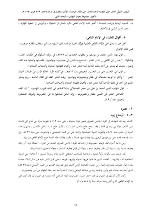‫الدولي‬ ‫المؤتمر‬
‫ال‬
‫عاشر‬
‫اللغة‬ ‫علم‬ ،‫للغات‬ ‫الراهنة‬ ‫القضايا‬ ‫حول‬
‫األدب‬ ‫و‬ ‫الترجمة‬ ،
WWW.TLLL.IR)
،)
1
-
2
‫فبرا‬
‫ي‬
‫ر‬
2025
،
،‫األهواز‬
‫مجموعة‬
‫بحوث‬
‫المؤ‬
‫تمر‬
-
‫الثاني‬ ‫المجلد‬
09
8
.
، ‫اللؤلؤية‬ ‫العقود‬ ‫يف‬ ‫اخلزرجي‬‫و‬ ، ‫السلوك‬ ‫يف‬ ‫اجلندي‬ ‫ذكره‬ ‫القلعي‬ ‫اإلمام‬ ‫كتب‬ ‫أشهر‬ : ‫السياسة‬ ‫تيب‬‫ر‬‫وت‬ ‫ياسة‬‫ر‬‫ال‬ ‫هتذيب‬
.‫األعالم‬ ‫يف‬ ‫كلي‬
‫الزر‬ ‫الدين‬ ‫وخري‬
5
.
:‫القلعي‬ ‫اإلمام‬ ‫في‬ ‫العلماء‬ ‫أقوال‬
‫لعل‬
‫خير‬
‫ما‬
‫يدل‬
‫على‬
‫مكانة‬
‫القلعي‬
‫العلمية‬
‫كد‬
‫ويؤ‬
‫أهمية‬
‫مؤلفاته‬
‫تلك‬
‫الشهادات‬
‫التي‬
‫سجلت‬
‫بأقالم‬
‫مترجميه‬
،
‫فمن‬
‫تلك‬
‫األقوال‬
:
_
‫قول‬
‫بهاء‬
‫الدين‬
‫محمد‬
‫بن‬
‫يوسف‬
‫بن‬
‫يعقوب‬
‫الجندي‬
‫(ت‬
232
)‫ـ‬‫ه‬
‫في‬
‫مؤلفه‬
‫السلوك‬
‫في‬
‫طبقات‬
‫العلماء‬
‫والملوك‬
:
"
‫عنه‬
_
‫أي‬
‫القلعي‬
_
‫انتشر‬
‫العلم‬
،
‫فتسامع‬
‫به‬
‫الناس‬
‫إلى‬
‫حضرموت‬
‫ونواحيها‬
،
‫فقصدوه‬
‫وأخذوا‬
‫عنه‬
‫الفقه‬
‫وغيره‬
،
‫بحيث‬
‫لم‬
‫ينتشر‬
‫عن‬
‫أحد‬
‫بتلك‬
‫الناحية‬
‫كما‬
‫انتشر‬
‫عنه‬
،
‫وأعيان‬
‫فقهائها‬
‫أصحابه‬
‫وأصحاب‬
‫أصحابه‬
."
_
‫قول‬
‫أبي‬
‫الحسن‬
‫علي‬
‫بن‬
‫الحسين‬
‫الخزرجي‬
‫(ت‬
212
)‫ـ‬‫ه‬
‫في‬
‫كتابه‬
‫طراز‬
‫أعالم‬
‫الز‬
‫من‬
‫في‬
‫طبقات‬
‫أعيان‬
‫اليمن‬
:
"
‫وأكثر‬
‫ما‬
‫توجد‬
‫مصنفاته‬
‫في‬
‫ظفار‬
‫وحضرموت‬
،‫ونواحيها‬
‫وعنه‬
‫انتشر‬
‫الفقه‬
‫في‬
‫تلك‬
‫الناحية‬
،
‫ولم‬
‫ينتشر‬
‫العلم‬
‫عن‬
‫أحد‬
‫في‬
‫تلك‬
‫الناحية‬
‫كما‬
‫انتشر‬
‫عنه‬
،
‫وأعيان‬
‫فقهائه‬
‫أصحابه‬
‫وأصحاب‬
‫أصحابه‬
."
-
‫قول‬
‫شهاب‬
‫الدين‬
‫أحمد‬
‫بن‬
‫علي‬
‫بن‬
‫حجر‬
‫العسقالني‬
‫(ت‬
252
)‫ـ‬‫ه‬
‫ف‬
‫ي‬
‫كتابه‬
‫تقريب‬
:‫التهذيب‬
"
‫إن‬
‫الفقه‬
‫الشافعي‬
‫انتشر‬
‫عن‬
‫القلعي‬
‫بظفار‬
‫وحضرموت‬
،
‫وإن‬
‫الناس‬
‫تسامعوا‬
‫به‬
‫في‬
‫حضرموت‬
،‫وغيرها‬
‫فقصدوه‬
‫وحملوا‬
‫عنه‬
"
(
11
)
.
2
‫عصره‬ :
2
-
1
‫بيد‬‫ز‬ ‫أوضاع‬ :
‫سنة‬ ‫ففي‬ ، ‫جديدة‬ ‫لة‬‫و‬‫د‬ ‫ظهور‬ ‫اهلجري‬ ‫اخلامس‬ ‫القرن‬ ‫يف‬ ‫شهدت‬ ‫قد‬ ‫بيد‬‫ز‬ ‫كانت‬
412
‫جن‬ ‫بين‬ ‫لة‬‫و‬‫د‬ ‫ظهرت‬ ‫ـ‬‫ه‬
‫قامت‬ ‫اليت‬ ‫اح‬
‫هذه‬ ‫انتهت‬‫و‬ ، ‫املذهب‬ ‫شافعي‬ ‫نفسه‬ ‫جناح‬ ‫كان‬
‫و‬ ، ‫السنة‬ ‫أهل‬ ‫مذهب‬ ‫جناح‬ ‫شجع‬ ‫وقد‬ ، ‫هتامة‬ ‫يف‬ ‫ياد‬‫ز‬ ‫بين‬ ‫لة‬‫و‬‫د‬ ‫أنقاض‬ ‫على‬
‫سنة‬ ‫حدود‬ ‫يف‬ ‫لة‬‫و‬‫الد‬
474
‫سنة‬ ‫حىت‬ ‫استمرت‬‫و‬ ، ‫الصليحي‬ ‫حممد‬ ‫بن‬ ‫علي‬ ‫ئاسة‬‫ر‬‫ب‬ ‫الصليحية‬ ‫لة‬‫و‬‫الد‬ ‫وظهرت‬ ‫ـ‬‫ه‬
732
‫ويف‬ .‫ـ‬‫ه‬
‫سنة‬
774
‫الرعيين‬ ‫مهدي‬ ‫بن‬ ‫علي‬ ‫قصد‬ ‫ـ‬‫ه‬
.‫بيد‬‫ز‬ ‫من‬ ‫القلعي‬ ‫اإلمام‬ ‫ج‬
‫خر‬ ‫الفتنة‬ ‫هذه‬ ‫وطأت‬ ‫وحتت‬ ، ً‫ا‬‫فساد‬ ‫فيها‬ ‫وعاث‬ ‫بيد‬‫ز‬
‫اشد‬‫ر‬ ‫آل‬ ‫دولة‬ ‫فهناك‬ ، ‫الدول‬ ‫من‬ ‫العديد‬ ‫اهلجري‬ ‫اخلامس‬ ‫القرن‬ ‫بدايات‬ ‫يف‬ ‫حضرموت‬ ‫عرفت‬ ‫فقد‬ ‫أخرى‬ ‫ناحية‬ ‫ومن‬
‫امل‬ ‫ودولة‬ ، ‫الشحر‬ ‫ومقرها‬ ‫إقبال‬ ‫آل‬ ‫لة‬‫و‬‫ود‬ ، ‫شبام‬ ‫ومقرها‬ ‫دغار‬ ‫آل‬ ‫لة‬‫و‬‫ود‬ ، ‫ترمي‬ ‫مدينة‬ ‫ومقرها‬
.‫باط‬‫ر‬‫م‬ ‫ومقرها‬ ‫نجوي‬
‫لة‬‫و‬‫الد‬ ‫تبين‬ :‫أحدمها‬ : ‫لسببني‬ ً‫ا‬‫رسوخ‬ ‫ازداد‬ ‫الذي‬ ‫الشافعي‬ ‫للمذهب‬ ‫وخاصة‬ ، ‫للعلوم‬ ً‫ا‬‫ز‬‫ك‬
‫مر‬ ‫بكوهنا‬ ‫بيد‬‫ز‬ ‫عرفت‬ ‫لقد‬
‫خاصة‬ ‫البالد‬ ‫سائر‬ ‫من‬ ‫عليه‬ ‫الناس‬ ‫أقبل‬ ‫حىت‬ ، ‫فروعه‬ ‫ويقررون‬ ‫أصوله‬ ‫حيررون‬ ‫ا‬‫و‬‫فتئ‬ ‫ما‬ ‫الدين‬ ‫العلماء‬ : ‫وثانيهما‬ ، ‫له‬ ‫النجاحية‬
‫املهذ‬ ‫دخول‬ ‫بعد‬
‫بيد‬‫ز‬ ‫هبم‬ ‫تعج‬ ‫كانت‬‫الذين‬ ‫الشافعية‬ ‫علماء‬ ‫ومن‬ .‫إليها‬ ‫ازي‬‫ري‬‫للش‬ ‫ب‬
:‫(ت‬ ‫اجلمحي‬ ‫حممد‬ ‫بن‬ ‫القاسم‬
435
)‫ـ‬‫ه‬
:‫(ت‬ ‫اليفاعي‬ ‫عبداهلل‬ ‫بن‬ ‫يد‬‫ز‬ ‫الفقيه‬‫و‬ ،‫أبني‬‫و‬ ‫حلج‬ ‫علماء‬ ‫عنه‬ ‫أخذ‬ ‫الذي‬
714
.‫وحضرموت‬ ‫أبني‬ ‫من‬ ‫الفقهاء‬ ‫جلة‬ ‫عنه‬ ‫أخذ‬ )‫ـ‬‫ه‬
‫حضرموت‬ ‫علماء‬ ‫اختار‬ ‫فقد‬ ‫حضرموت‬ ‫يف‬ ‫كذلك‬‫األمر‬ ‫كان‬
‫و‬
‫الفقه‬
‫على‬ ‫كان‬‫فإمنا‬ ‫حضرموت‬ ‫يف‬ ‫انتشاره‬ ‫أما‬ ‫الشافعي‬
( ‫سنة‬ ‫باط‬‫ر‬‫مب‬ ‫رحله‬ ‫ألقى‬ ‫الذي‬ ‫القلعي‬ ‫اإلمام‬ ‫يد‬
774
)‫ـ‬‫ه‬
(
26
)
.
 