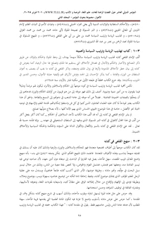 ‫الدولي‬ ‫المؤتمر‬
‫ال‬
‫عاشر‬
‫اللغة‬ ‫علم‬ ،‫للغات‬ ‫الراهنة‬ ‫القضايا‬ ‫حول‬
‫األدب‬ ‫و‬ ‫الترجمة‬ ،
WWW.TLLL.IR)
،)
1
-
2
‫فبرا‬
‫ي‬
‫ر‬
2025
،
،‫األهواز‬
‫مجموعة‬
‫بحوث‬
‫المؤ‬
‫تمر‬
-
‫الثاني‬ ‫المجلد‬
09
476
‫(ت‬ ‫احلنبلي‬ ‫اء‬‫ر‬‫الف‬ ‫يعلى‬ ‫أليب‬ ‫الدينية‬ ‫الواليات‬‫و‬ ‫السلطانية‬ ‫األحكام‬‫و‬ ، )‫ـ‬‫ه‬
478
‫وغ‬ ، )‫ـ‬‫ه‬
‫إلمام‬ ‫الظلم‬ ‫التياث‬ ‫يف‬ ‫األمم‬ ‫ياث‬
‫(ت‬ ‫اجلويين‬ ‫املعايل‬ ‫أيب‬ ‫احلرمني‬
458
‫ايل‬‫ز‬‫الغ‬ ‫حممد‬ ‫بن‬ ‫حممد‬ ‫بن‬ ‫حممد‬ ‫حامد‬ ‫أليب‬ ‫امللوك‬ ‫نصيحة‬ ‫يف‬ ‫املسبوك‬ ‫الترب‬ ‫و‬ ، )‫ـ‬‫ه‬
‫(ت‬
767
‫علي‬ ‫أيب‬ ‫بن‬ ‫علي‬ ‫بن‬ ‫حملمد‬ ‫السياسة‬ ‫تيب‬‫ر‬‫وت‬ ‫ياسة‬‫ر‬‫ال‬ ‫هتذيب‬ ‫و‬ ، )‫ـ‬‫ه‬
‫(ت‬ ‫القلعي‬
755
‫يف‬ ‫املسلوك‬ ‫املنهج‬ ‫و‬ ، )‫ـ‬‫ه‬
‫املل‬ ‫سياسة‬
‫(ت‬ ‫الشيزري‬ ‫اهلل‬ ‫عبد‬ ‫بن‬ ‫نصر‬ ‫بن‬ ‫الرمحن‬ ‫لعبد‬ ‫وك‬
789
.)‫ـ‬‫ه‬
3
-
1
‫تهذيب‬ ‫كتاب‬:
‫وأهميته‬ ‫السياسة‬ ‫تيب‬‫ر‬‫وت‬ ‫ياسة‬‫ر‬‫ال‬
ً‫ا‬‫سالك‬ ‫السياسة‬ ‫تيب‬‫ر‬‫وت‬ ‫ياسة‬‫ر‬‫ال‬ ‫هتذيب‬ ‫كتابه‬ ‫القلعي‬ ‫اإلمام‬ ‫ف‬ّ‫ل‬‫أ‬
‫عن‬ ،‫الوالة‬‫و‬ ‫احلكام‬‫و‬ ‫امللوك‬ ‫وعظ‬ ‫إىل‬ ‫يهدف‬ ً‫ا‬‫منهج‬
‫يق‬‫ر‬‫ط‬
‫يف‬ ‫يتعرض‬ ‫كما‬ ،‫الرعية‬ ‫حال‬ ‫هبا‬ ‫وتصلح‬ ‫امللك‬ ‫هبا‬ ‫يستقيم‬ ‫اليت‬ ‫األخالق‬ ‫فضائل‬ ‫يف‬ ‫األمثال‬‫و‬ ‫احلكم‬‫و‬ ‫األخبار‬‫و‬ ‫النصائح‬ ‫ذكر‬
‫ان‬‫و‬‫أع‬ ‫به‬ ‫يتصف‬ ‫أن‬ ‫جيب‬ ‫ما‬ ‫كتابه‬ ‫يف‬ ‫القلعي‬ ‫وذكر‬ ،‫وضعفه‬ ‫امللك‬ ‫ال‬‫و‬‫ز‬ ‫يف‬ ‫أثرها‬‫و‬ ‫املذمومة‬ ‫األخالق‬ ‫خطر‬ ‫بيان‬ ‫إىل‬ ‫كتابه‬
‫ك‬ ، ‫القادة‬‫و‬ ‫اء‬‫ر‬‫الوز‬ ‫من‬ ‫السلطان‬
‫يف‬ ‫التدبري‬ ‫وحسن‬ ،‫ال‬‫و‬‫األم‬ ‫جباية‬ ‫كيفية‬
‫و‬ ‫هلم‬ ‫اق‬‫ز‬‫األر‬ ‫وفرض‬ ‫اجلند‬ ‫إىل‬ ‫اإلحسان‬ ‫يذكر‬ ‫ما‬
‫ومكايدها‬ ‫احلروب‬
‫سنة‬ ‫باألردن‬ ‫املنار‬ ‫مكتبة‬ ‫عن‬ ‫األوىل‬ ‫طبعته‬ ‫يف‬ ً‫ا‬‫حمقق‬ ‫الكتاب‬ ‫ج‬
‫خر‬ ‫وقد‬ .
1987
.‫م‬
‫اء‬‫ر‬‫األم‬‫و‬ ‫السالطني‬‫و‬ ‫احلكام‬ ‫إىل‬ ً‫ا‬‫موجه‬ ‫كونه‬‫يف‬ ‫السياسة‬ ‫تيب‬‫ر‬‫وت‬ ‫ياسة‬‫ر‬‫ال‬ ‫هتذيب‬ ‫أمهية‬ ‫تكمن‬
ً‫ال‬‫ودلي‬ ً‫ا‬‫مرشد‬ ‫هلم‬ ‫ليكون‬
‫إىل‬ ‫فدعاهم‬ ‫اء‬‫ر‬‫الوز‬‫و‬ ‫احلكام‬ ‫أولئك‬ ‫من‬ ‫يبون‬‫ر‬‫ق‬ ‫هم‬ ‫من‬ ‫إىل‬ ‫ه‬ّ
‫موج‬ ‫فهو‬ ‫ذلك‬ ‫إىل‬ ‫أضف‬ .‫ودنيوية‬ ‫دينية‬ ‫أمور‬ ‫من‬ ‫به‬ ‫يقومون‬ ‫فيما‬
‫هذا‬ ‫أن‬ ‫احلق‬‫و‬ .‫الطاعة‬‫و‬ ‫السمع‬ ‫إىل‬ ‫دعوهتم‬ ‫يف‬ ‫الشعب‬ ‫عامة‬ ‫إىل‬ ‫ه‬ّ
‫موج‬ ‫أنه‬ ‫عن‬ ً‫ال‬‫فض‬ . ‫الفاضلة‬ ‫احلميدة‬ ‫بالصفات‬ ‫ا‬‫و‬‫ل‬ّ‫ل‬‫يتح‬ ‫أن‬
‫الكت‬
‫توجيه‬ ‫يف‬ ‫اإلسهام‬‫و‬ ‫العلم‬ ‫خلدمة‬ ‫إمكانياهتم‬ ‫ا‬‫و‬‫استغل‬‫و‬ ‫فن‬ ‫كل‬‫يف‬ ‫ا‬‫و‬‫كتب‬‫الذين‬ ‫العاملون‬ ‫العلماء‬ ‫عليه‬ ‫كان‬‫ملا‬ ً‫ا‬‫منوذج‬ ‫يعترب‬ ‫اب‬
.‫تصلح‬ ‫يها‬ّ‫ل‬‫متو‬ ‫بصالح‬ ‫ألنه‬ ، ‫كلها‬‫األمة‬ ‫يهم‬ ‫الذي‬ ‫احلساس‬ ‫احليوي‬ ‫املوضوع‬ ‫هذا‬ ‫يف‬ ‫خاصة‬ ، ‫األفضل‬ ‫حنو‬ ‫احلياة‬
‫أ‬ ‫إىل‬ ‫كتابه‬‫يف‬ ‫القلعي‬ ‫اإلمام‬ ‫يشر‬ ‫مل‬
‫أكثر‬ ‫يفعل‬ ‫أكثر‬ ‫كان‬‫كما‬_ ‫احلكام‬ ‫أو‬ ‫السالطني‬ ‫ألحد‬ ‫الكتاب‬ ‫هذا‬ ‫ف‬ّ‫ل‬‫أ‬ ‫قد‬ ‫نه‬
‫هلل‬ ‫حسبة‬ ‫مه‬ّ
‫د‬‫ق‬ ‫وإمنا‬ _ ‫عهده‬ ‫يف‬ ‫السلجوقي‬ ‫السلطان‬ ‫إىل‬ ‫هه‬ّ
‫وج‬ ‫الذي‬ ‫املسبوك‬ ‫الترب‬ ‫كتابه‬‫يف‬ ‫ايل‬‫ز‬‫كالغ‬‫اجملال‬ ‫هذا‬ ‫يف‬ ‫ف‬ّ‫ل‬‫أ‬ ‫من‬
‫الد‬ ‫ال‬‫و‬‫األق‬‫و‬ ‫األفعال‬‫و‬ ‫بالسري‬ ‫كتابه‬ ‫يف‬ ‫القلعي‬ ‫اإلمام‬ ‫عين‬ ‫لقد‬ . ‫تعاىل‬
‫األخالق‬‫و‬ ‫السياسية‬ ‫احلنكة‬‫و‬ ‫احلكمة‬‫و‬ ‫السؤدد‬ ‫على‬ ‫الة‬
.‫احلميدة‬
3
-
2
‫كتابه‬‫في‬ ‫القلعي‬ ‫منهج‬ :
‫يف‬ ‫يسلك‬ ‫أن‬ ‫عليه‬ ‫كان‬‫ولذلك‬ ‫الرعية‬‫و‬ ‫اء‬‫ر‬‫الوز‬‫و‬ ‫السالطني‬‫و‬ ‫للحكام‬ ‫فهو‬ ‫متعددة‬ ‫جمتمعية‬ ‫أطياف‬ ‫إىل‬ ً‫ا‬‫موجه‬ ‫الكتاب‬ ‫كان‬‫لقد‬
ً‫ا‬‫منهج‬ ‫تقدميه‬
‫املتعددة‬ ‫األطياف‬ ‫وهذه‬ ‫يتناسب‬
‫املن‬ ‫ذلك‬ ‫فاعتمد‬
‫وصفه‬ ‫ميكن‬ ‫الذي‬ ‫احملكم‬ ‫هج‬
–
‫بدء‬ ‫ذي‬ ‫بادئ‬
-
‫منهج‬ ‫بأنه‬
‫فيه‬ ‫توخى‬ ‫صاحبه‬ ‫ألن‬ ،‫جهد‬ ‫أدىن‬ ‫دون‬ ‫مبتغاه‬ ‫إىل‬ ‫الباحث‬ ‫أو‬ ‫القارئ‬ ‫فيه‬ ‫يصل‬ ،‫املأخذ‬ ‫سهل‬ ،‫املقصد‬ ‫يب‬‫ر‬‫ق‬ ،‫املعامل‬ ‫اضح‬‫و‬
‫من‬ ‫وذلك‬ ،‫الناس‬ ‫من‬ ‫معينة‬ ‫بفئة‬ ‫ختتص‬ ‫وال‬ ،‫اص‬‫و‬‫اخل‬‫و‬ ‫ام‬‫و‬‫الع‬ ‫فتشمل‬ ،‫فتنتشر‬ ‫تعم‬ ‫وجعلها‬ ،‫منه‬ ‫الفائدة‬ ‫تيسري‬
‫تيسري‬ ‫خالل‬
‫عقلية‬ ‫على‬ ‫منه‬ ‫ويستدل‬ ،ً‫ا‬‫ي‬‫ري‬‫مجاه‬ ً‫ا‬‫طابع‬ ‫كتابه‬ ‫أكسب‬ ‫الذي‬ ‫األمر‬ ،‫عرضها‬ ‫يقة‬‫ر‬‫وط‬ ، ‫مادته‬ ‫وختري‬ ،‫فه‬َّ‫ل‬‫مؤ‬ ‫يف‬ ‫البحث‬ ‫سبل‬
،‫وجالء‬ ‫ووضوح‬ ،‫ويسر‬ ‫بسهولة‬ ‫عناصره‬ ‫توضيح‬ ‫من‬ ‫متكنه‬ ‫تامة‬ ‫إحاطة‬ ‫وحييط‬ ،‫كتابه‬‫موضوع‬ ‫ميتلك‬ ‫الذي‬ ‫لف‬‫ؤ‬‫امل‬ ‫املعلم‬ ‫الرجل‬
‫اإلفهام‬ ‫إىل‬ ‫تؤدي‬ ‫يقة‬‫ر‬‫وبط‬
،‫ألساليبها‬ ‫ومعرفته‬ ،‫اللغة‬ ‫ملفردات‬ ‫استيعابه‬‫و‬ ،‫كتبه‬ ّ
‫ن‬‫مظا‬ ‫على‬ ‫ايف‬‫و‬‫ال‬ ‫إطالعه‬ ‫خالل‬ ‫من‬ ‫اإلقناع‬‫و‬
.‫استخدامها‬ ‫وحسن‬ ‫اهد‬‫و‬‫الش‬ ‫توظيف‬ ‫يف‬ ‫الفائقة‬ ‫ته‬‫ر‬‫ومقد‬
‫يف‬ ‫اف‬‫و‬ ‫بشكل‬ ‫كتابه‬ ‫منهج‬ ‫ح‬
‫شر‬ ‫يف‬ ‫أسهب‬ ‫ولذلك‬ ،‫مأخذه‬ ‫ويقرب‬ ‫تناوله‬ ‫ليسهل‬ ‫امليزة‬ ‫هذه‬ ‫مثل‬ ‫على‬ ‫حرص‬ ‫وقد‬
‫على‬ ‫حرص‬ ‫كما‬ ، ‫املقدمة‬
‫سهلة‬ ،‫املأخذ‬ ‫يبة‬‫ر‬‫ق‬ ‫يقدمها‬ ‫اليت‬ ‫العلمية‬ ‫املادة‬ ‫لتكون‬ ‫فيه‬ ‫ابة‬‫ر‬‫غ‬ ‫ال‬ ‫اضح‬‫و‬ ‫بأسلوب‬ ‫مادته‬ ‫عرض‬
.‫فقط‬ ‫خاصتهم‬ ‫وليس‬ ‫الناس‬ ‫عامة‬ ‫هدفه‬ ‫ألن‬ ‫املطلب‬
‫تيب‬‫ر‬‫وت‬ ‫ياسة‬‫ر‬‫ال‬ ‫هتذيب‬ ‫يف‬ ‫مجعته‬ ‫الكتاب‬ ‫فهذا‬ " : ‫كتابه‬‫مقدمة‬ ‫يف‬ ‫يقول‬
 