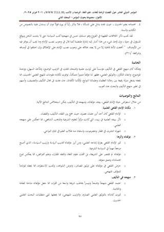 ‫الدولي‬ ‫المؤتمر‬
‫ال‬
‫عاشر‬
‫اللغة‬ ‫علم‬ ،‫للغات‬ ‫الراهنة‬ ‫القضايا‬ ‫حول‬
‫األدب‬ ‫و‬ ‫الترجمة‬ ،
WWW.TLLL.IR)
،)
1
-
2
‫فبرا‬
‫ي‬
‫ر‬
2025
،
،‫األهواز‬
‫مجموعة‬
‫بحوث‬
‫المؤ‬
‫تمر‬
-
‫الثاني‬ ‫المجلد‬
09
4
.
‫من‬ ‫بالنصوص‬ ‫عليه‬ ‫يستدل‬ ‫أن‬ ‫دون‬ ً‫ال‬‫قو‬ ‫يورد‬ ‫أو‬ ً‫ا‬‫أي‬‫ر‬ ‫يذكر‬ ‫فال‬ ، ‫املسألة‬ ‫على‬ ‫يدلل‬ ‫جنده‬ ‫حيث‬ ، ‫احلديث‬ ‫بعلم‬ ‫اهتمامه‬
.‫السنة‬‫و‬ ‫الكتاب‬
‫حس‬ ‫مسلك‬ ‫وهو‬ ‫الفروع‬ ‫يف‬ ‫الفقهية‬ ‫اخلالفات‬ ‫ذكر‬ ‫جتنب‬ ‫لقد‬
‫ويوقع‬ ‫الذهن‬ ‫يشتت‬ ‫ال‬ ‫حىت‬ ‫السياسة‬ ‫كتب‬‫منهجية‬ ‫يف‬ ‫ن‬
‫فيه‬ ‫افر‬‫و‬‫يت‬ ‫أن‬ ‫جيب‬ ‫وما‬ ‫اإلمام‬ ‫نصب‬ ‫وجوب‬ ‫يف‬ ‫قال‬ ‫كما‬‫مقتضبة‬ ‫إشارة‬ ‫إليه‬ ‫أشار‬ ‫هذا‬ ‫من‬ ‫شيء‬ َ
‫جد‬ُ
‫و‬ ‫وإن‬ ، ‫حرية‬ ‫يف‬ ‫املسؤول‬
‫ا‬‫و‬‫اختلف‬ ‫وإن‬ ‫اإلطالق‬ ‫على‬ ‫اإلمام‬ ‫نصب‬ ‫وجوب‬ ‫على‬ ‫خبالفه‬ ‫يعتد‬ ‫ال‬ ‫من‬ ‫إال‬ ‫قاطبة‬ ‫األمة‬ ‫أمجعت‬ " ‫األوصاف‬ ‫من‬
‫أوصافه‬ ‫يف‬
" ‫ائطه‬‫ر‬‫وش‬
(
31
)
.
‫الخاتمة‬
‫ووحدة‬ ،‫السهل‬ ‫املأخذ‬‫و‬ ،‫اضح‬‫و‬‫ال‬ ‫الرتتيب‬ ‫يف‬ ‫متثلت‬ ،‫اضحة‬‫و‬ ‫علمية‬ ‫ابت‬‫و‬‫ث‬ ‫على‬ ً‫ا‬‫مؤسس‬ ‫التأليف‬ ‫يف‬ ‫القلعي‬ ‫منهج‬ ‫كان‬‫وهكذا‬
‫ا‬ ‫العلمي‬ ‫املنهج‬ ‫مقومات‬ ‫لكتابه‬ ‫افرت‬‫و‬‫ت‬ ،ً‫ا‬‫متمكن‬ ً‫ا‬‫ز‬‫متمي‬ ً‫ا‬‫مؤلف‬ ‫لنا‬ ‫فظهر‬ ،‫العلمي‬ ‫التوثيق‬‫و‬ ،‫ار‬‫ر‬‫التك‬ ‫انتفاء‬‫و‬ ،‫املوضوع‬
‫مما‬ ،‫حلديث‬
‫أسهم‬‫و‬ ،‫التصنيف‬‫و‬ ‫التأليف‬ ‫جمال‬ ‫يف‬ ‫جبديد‬ ‫جاء‬ ،‫األفذاذ‬ ‫َّابنا‬‫ت‬‫ك‬
‫و‬ ،‫ابغ‬‫و‬‫الن‬ ‫وعلمائنا‬ ‫العظماء‬ ‫رجالنا‬ ‫بني‬ ‫رفيعة‬ ‫لة‬‫ز‬‫من‬ ‫يشغل‬ ‫جيعله‬
.‫العرب‬ ‫عند‬ ‫البحث‬‫و‬ ‫التأليف‬ ‫منهج‬ ‫تطور‬ ‫يف‬
‫والتوصيات‬ ‫النتائج‬
‫يف‬ ‫ومنهجه‬ ،‫مؤلفاته‬ ،‫بيئته‬ ،‫القلعي‬ ‫اإلمام‬ ‫حياة‬ ‫اض‬‫ر‬‫استع‬ ‫خالل‬ ‫من‬
‫اآلتية‬ ‫النتائج‬ ‫استخالص‬ ‫ميكن‬ ،‫التأليف‬
:
1
.
‫العلمية‬ ‫القلعي‬ ‫اإلمام‬ ‫مكانة‬
:
o
‫القضاء‬‫و‬ ،‫التأليف‬ ،‫الفقه‬ ‫بني‬ ‫مجع‬ ‫حيث‬ ،‫عصره‬ ‫علماء‬ ‫أبرز‬ ‫أحد‬ ‫كان‬‫القلعي‬ ‫اإلمام‬
.
o
‫منهجه‬ ‫على‬ ‫انعكس‬ ‫مما‬ ،‫الشافعي‬ ‫املذهب‬‫و‬ ‫الشرعية‬ ‫للعلوم‬ ً‫ا‬‫ز‬‫ك‬
‫مر‬ ‫كانت‬ ‫اليت‬ ،‫بيد‬‫ز‬ ‫يف‬ ‫العلمية‬ ‫ببيئته‬ ‫تأثر‬
‫العلمي‬
.
o
‫ا‬ ‫ته‬‫ر‬‫شه‬
‫احي‬‫و‬‫الن‬ ‫تلك‬ ‫يف‬ ‫العلم‬ ‫طالب‬ ‫منه‬ ‫استفاد‬‫و‬ ،‫وحضرموت‬ ‫ظفار‬ ‫يف‬ ‫نتشرت‬
.
2
.
‫وأثرها‬ ‫مؤلفاته‬
:
o
‫مؤلفاته‬ ‫أبرز‬ ‫ومن‬ ،‫العلمي‬ ‫إنتاجه‬ ‫ارة‬‫ز‬‫بغ‬ ‫القلعي‬ ‫اإلمام‬ ‫متيز‬
‫السياسة‬ ‫تيب‬‫ر‬‫وت‬ ‫ياسة‬‫ر‬‫ال‬ ‫هتذيب‬
‫أصبح‬ ‫الذي‬ ،
‫الشرعية‬ ‫السياسة‬ ‫يف‬ ً‫ا‬‫مهم‬ ً‫ا‬‫مرجع‬
.
o
‫اللغ‬ ‫علوم‬ ‫مشلت‬ ‫بل‬ ،‫يعة‬‫ر‬‫الش‬ ‫على‬ ‫تقتصر‬ ‫مل‬ ‫لفاته‬‫ؤ‬‫م‬
‫تنوع‬ ‫يعكس‬ ‫مما‬ ،‫ائض‬‫ر‬‫الف‬ ‫وعلم‬ ،‫املقارن‬ ‫الفقه‬‫و‬ ،‫ة‬
‫فته‬‫ر‬‫مع‬ ‫وعمق‬ ‫اهتماماته‬
.
o
ً‫ا‬‫منوذج‬ ‫جيعله‬ ‫مما‬ ،‫اد‬‫ر‬‫االستط‬ ‫وجتنب‬ ،‫اهد‬‫و‬‫الش‬ ‫وعرض‬ ،‫املصادر‬ ‫توثيق‬ ‫على‬ ‫مؤلفاته‬ ‫يف‬ ‫القلعي‬ ‫حرص‬
‫املنهجي‬ ‫للمؤلف‬
.
3
.
‫التأليف‬ ‫في‬ ‫منهجه‬
:
o
‫اء‬‫ر‬‫الق‬ ‫من‬ ‫اسعة‬‫و‬ ‫شرحية‬ ‫خياطب‬ ً‫ا‬‫ر‬‫وميس‬ ً‫ا‬‫اضح‬‫و‬ ً‫ا‬‫منهج‬ ‫القلعي‬ ‫اعتمد‬
‫للعامة‬ ‫متاحة‬ ‫مؤلفاته‬ ‫جعل‬ ‫مما‬ ،
‫اخلاصة‬‫و‬
.
o
‫العلمي‬ ‫البحث‬ ‫متطلبات‬ ‫تليب‬ ‫جيعلها‬ ‫مما‬ ،‫املنهجي‬ ‫تيب‬‫رت‬‫ال‬‫و‬ ،‫الصارم‬ ‫العلمي‬ ‫بالتوثيق‬ ‫كتاباته‬ ‫متيزت‬
‫احلديث‬
.
 