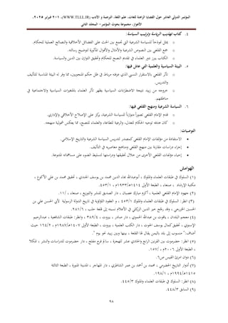 ‫الدولي‬ ‫المؤتمر‬
‫ال‬
‫عاشر‬
‫اللغة‬ ‫علم‬ ،‫للغات‬ ‫الراهنة‬ ‫القضايا‬ ‫حول‬
‫األدب‬ ‫و‬ ‫الترجمة‬ ،
WWW.TLLL.IR)
،)
1
-
2
‫فبرا‬
‫ي‬
‫ر‬
2025
،
،‫األهواز‬
‫مجموعة‬
‫بحوث‬
‫المؤ‬
‫تمر‬
-
‫الثاني‬ ‫المجلد‬
09
4
.
‫كتاب‬
‫السياسة‬ ‫تيب‬‫ر‬‫وت‬ ‫ياسة‬‫ر‬‫ال‬ ‫تهذيب‬
:
o
‫النصائح‬‫و‬ ‫األخالقية‬ ‫الفضائل‬ ‫على‬ ‫احلث‬ ‫بني‬ ‫جتمع‬ ‫اليت‬ ‫الشرعية‬ ‫للسياسة‬ ً‫ا‬‫منوذج‬ ‫ميثل‬
‫للحكام‬ ‫العملية‬
.
o
‫رسالته‬ ‫لتوضيح‬ ‫املأثورة‬ ‫ال‬‫و‬‫األق‬‫و‬ ‫األمثال‬‫و‬ ‫الشرعية‬ ‫النصوص‬ ‫بني‬ ‫القلعي‬ ‫مجع‬
.
o
‫السياسة‬‫و‬ ‫الدين‬ ‫بني‬ ‫ازن‬‫و‬‫الت‬ ‫وحتقيق‬ ‫للحكام‬ ‫النصح‬ ‫تقدمي‬ ‫يف‬ ‫العلماء‬ ‫دور‬ ‫يربز‬ ‫الكتاب‬
.
7
.
‫فيها‬ ‫عاش‬ ‫التي‬ ‫والعلمية‬ ‫السياسية‬ ‫البيئة‬
:
o
‫باط‬‫ر‬‫م‬ ‫عرفته‬ ‫الذي‬ ‫النسيب‬ ‫ار‬‫ر‬‫باالستق‬ ‫القلعي‬ ‫تأثر‬
‫للتأليف‬ ‫املناسبة‬ ‫البيئة‬ ‫له‬ ‫وفر‬ ‫مما‬ ،‫املنجويني‬ ‫حكم‬ ‫ظل‬ ‫يف‬
‫يس‬‫ر‬‫التد‬‫و‬
.
o
‫يف‬ ‫االجتماعية‬‫و‬ ‫السياسية‬ ‫ات‬‫ري‬‫باملتغ‬ ‫العلماء‬ ‫تأثر‬ ‫يظهر‬ ‫السياسية‬ ‫ابات‬‫ر‬‫االضط‬ ‫نتيجة‬ ‫بيد‬‫ز‬ ‫من‬ ‫خروجه‬
‫مناطقهم‬
.
0
.
‫فيها‬ ‫القلعي‬ ‫ومنهج‬ ‫الشرعية‬ ‫السياسة‬
:
o
‫ير‬ ،‫الشرعية‬ ‫للسياسة‬ ً‫ا‬‫ن‬‫ز‬‫ا‬‫و‬‫مت‬ ً‫ا‬‫ر‬‫تصو‬ ‫القلعي‬ ‫اإلمام‬ ‫قدم‬
‫اإلداري‬‫و‬ ‫األخالقي‬ ‫اإلصالح‬ ‫على‬ ‫كز‬
.
o
‫منهجه‬ ‫لية‬‫و‬‫مش‬ ‫يعكس‬ ‫مما‬ ،‫للنصح‬ ‫العلماء‬‫و‬ ،‫للطاعة‬ ‫الرعية‬‫و‬ ،‫للعدل‬ ‫احلكام‬ ‫توجيه‬ ‫هدفه‬ ‫كان‬
.
‫التوصيات‬
:

‫اإلسالمي‬ ‫يخ‬‫ر‬‫التا‬‫و‬ ‫الشرعية‬ ‫السياسة‬ ‫يس‬‫ر‬‫لتد‬ ‫كمصدر‬‫القلعي‬ ‫اإلمام‬ ‫لفات‬‫ؤ‬‫م‬ ‫من‬ ‫االستفادة‬
.

‫معا‬ ‫ومناهج‬ ‫القلعي‬ ‫منهج‬ ‫بني‬ ‫نة‬‫ر‬‫مقا‬ ‫اسات‬‫ر‬‫د‬ ‫اء‬‫ر‬‫إج‬
‫التأليف‬ ‫يف‬ ‫يه‬‫ر‬‫ص‬
.

‫املتنوعة‬ ‫مسامهاته‬ ‫على‬ ‫الضوء‬ ‫لتسليط‬ ‫استها‬‫ر‬‫ود‬ ‫حتقيقها‬ ‫خالل‬ ‫من‬ ‫األخرى‬ ‫القلعي‬ ‫مؤلفات‬ ‫إحياء‬
.
‫الهوامش‬
(
1
)
، ‫األكوع‬ ‫علي‬ ‫بن‬ ‫حممد‬ ‫حتقيق‬ ، ‫اجلندي‬ ‫يوسف‬ ‫بن‬ ‫حممد‬ ‫الدين‬ ‫هباء‬ ‫أبوعبداهلل‬ ، ‫امللوك‬‫و‬ ‫العلماء‬ ‫طبقات‬ ‫يف‬ ‫السلوك‬
‫الطبعة‬ ، ‫صنعاء‬ ، ‫اإلرشاد‬ ‫مكتبة‬
‫األوىل‬
1414
/‫ـ‬‫ه‬
1933
، ‫م‬
1
/
473
.
(
2
)
/ ، ‫صنعاء‬ ، ‫يع‬‫ز‬‫التو‬‫و‬ ‫للنشر‬ ‫الصديق‬ ‫دار‬ ، ‫عصبان‬ ‫مبارك‬ ‫أكرم‬ ، ‫العلمية‬ ‫القلعي‬ ‫اإلمام‬ ‫جهود‬
11
.
(
3
)
‫امللوك‬‫و‬ ‫العلماء‬ ‫طبقات‬ ‫يف‬ ‫السلوك‬ :‫انظر‬
1
/
473
‫بن‬ ‫علي‬ ‫احلسن‬ ‫أليب‬ ‫الرسولية‬ ‫لة‬‫و‬‫الد‬ ‫يخ‬‫ر‬‫تا‬ ‫يف‬ ‫اللؤلؤية‬ ‫العقود‬ ‫و‬ ،
‫وقد‬ ، ‫اخلزرجي‬ ‫احلسني‬
، ‫حلب‬ ‫قلعة‬ ‫إىل‬ ‫نسبته‬ ‫األعالم‬ ‫يف‬ ‫كلي‬
‫الزر‬ ‫الدين‬ ‫خري‬ ‫ح‬ّ
‫رج‬
0
/
281
.
(
4
)
، ‫بريوت‬ ، ‫صادر‬ ‫دار‬ ، ‫احلموي‬ ‫عبداهلل‬ ‫بن‬ ‫ياقوت‬ ، ‫البلدان‬ ‫معجم‬
4
/
389
‫عبدالرحيم‬ ، ‫الشافعية‬ ‫طبقات‬ :‫انظر‬‫و‬ ،
‫األوىل‬ ‫الطبعة‬ ، ‫بريوت‬ ، ‫العلمية‬ ‫الكتب‬ ‫دار‬ ، ‫احلوت‬ ‫يوسف‬ ‫كمال‬‫حتقيق‬ ، ‫اإلسنوي‬
1465
/‫ـ‬‫ه‬
1985
‫م‬
،
2
/
104
‫حيث‬
." ‫يوم‬ ‫حنو‬ ‫بيد‬‫ز‬ ‫وبني‬ ‫بينها‬ ، ‫القلعة‬ ‫هلا‬ ‫يقال‬ ‫باليمن‬ ‫بلد‬ ‫إىل‬ ‫منسوب‬ ":‫أضاف‬
(
7
)
‫املكال‬ ، ‫النشر‬‫و‬ ‫اسات‬‫ر‬‫للد‬ ‫حضرموت‬ ‫دار‬ ، ‫مفلح‬ ‫ج‬
‫فر‬ ‫سامل‬ ، ‫للهجرة‬ ‫عشر‬ ‫احلادي‬‫و‬ ‫ابع‬‫ر‬‫ال‬ ‫نني‬‫ر‬‫الق‬ ‫بني‬ ‫حضرموت‬ :‫انظر‬
‫األوىل‬ ‫الطبعة‬ ،
2660
/ ، ‫م‬
175
.
(
0
)
‫ص‬ ‫القيس‬ ‫امرئ‬ ‫ان‬‫و‬‫د‬
0
.
(
5
)
‫أدو‬
‫الثالثة‬ ‫الطبعة‬ ، ‫املنورة‬ ‫املدينة‬ ، ‫املهاجر‬ ‫دار‬ ، ‫الشاطري‬ ‫عمر‬ ‫بن‬ ‫أمحد‬ ‫بن‬ ‫حممد‬ ، ‫احلضرمي‬ ‫يخ‬‫ر‬‫التا‬ ‫ار‬
1417
/‫ـ‬‫ه‬
1994
، ‫م‬
1
/
198
.
(
8
)
‫امللوك‬‫و‬ ‫العلماء‬ ‫طبقات‬ ‫يف‬ ‫السلوك‬ :‫انظر‬
3
/
447
.
(
9
)
‫السابق‬
3
/
448
.
 