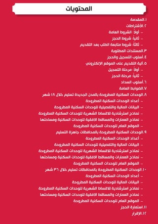 .
1
‫المقدمة‬
.
2
‫األشتراطات‬
-
‫العامة‬ ‫الشروط‬ :ً
‫ال‬‫أو‬
-
‫الحجز‬ ‫شروط‬ :ً
‫ا‬‫ثاني‬
-
‫التقديم‬ ‫بعد‬ ‫الطلب‬ ‫مت...