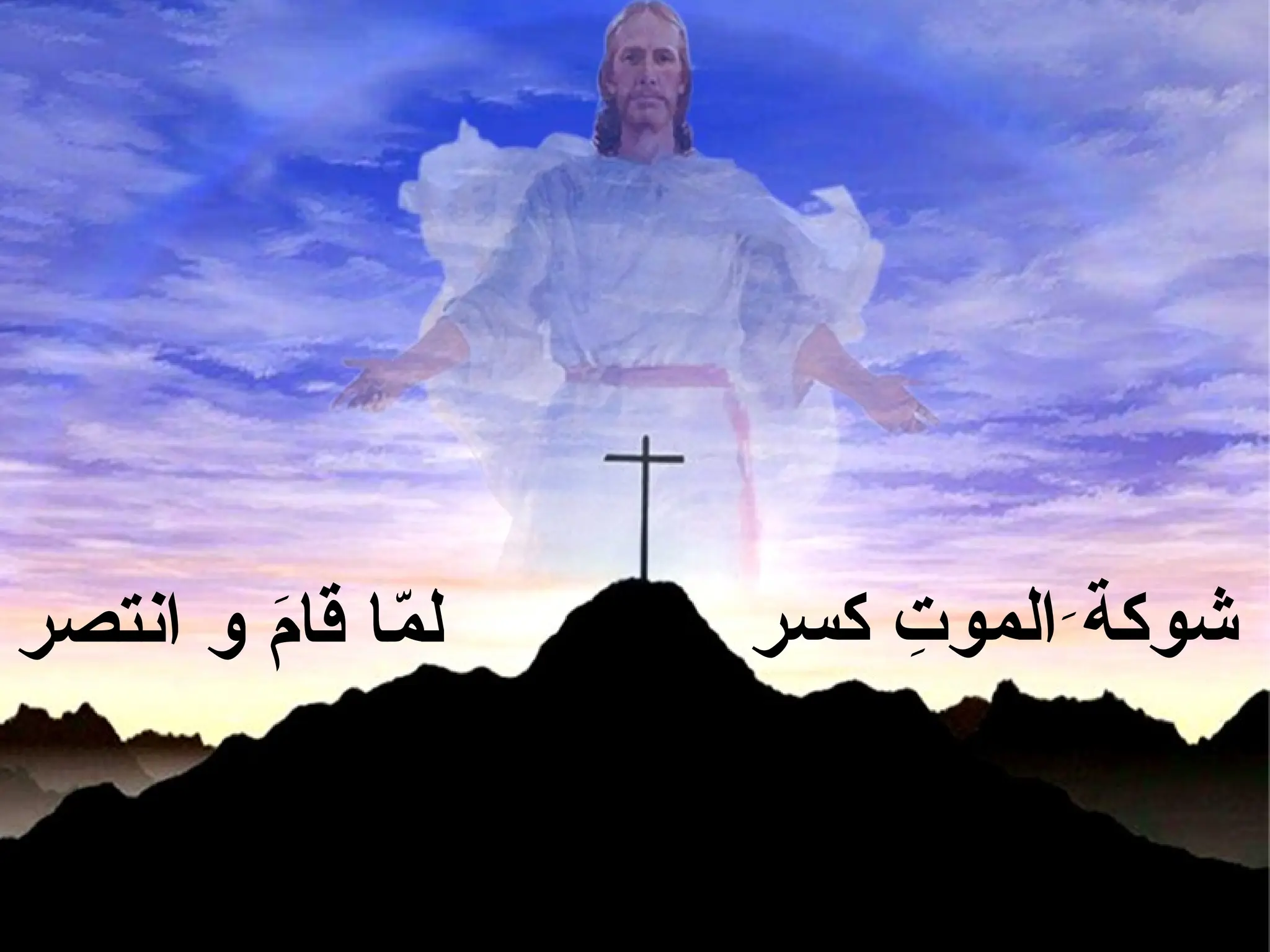 ‫كسر‬ ِ
‫الموت‬َ‫شوكة‬
‫انتصر‬ ‫و‬ َ
‫م‬‫قا‬ ‫ا‬ّ
‫م‬‫ل‬
 