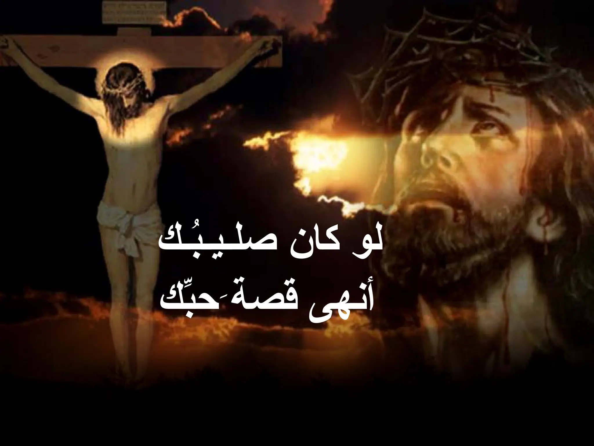 ‫ك‬ِّ
‫حب‬َ‫قصة‬ ‫أنهى‬
‫ـك‬ُ
‫ب‬‫صلـيـ‬ ‫كان‬ ‫لو‬
 