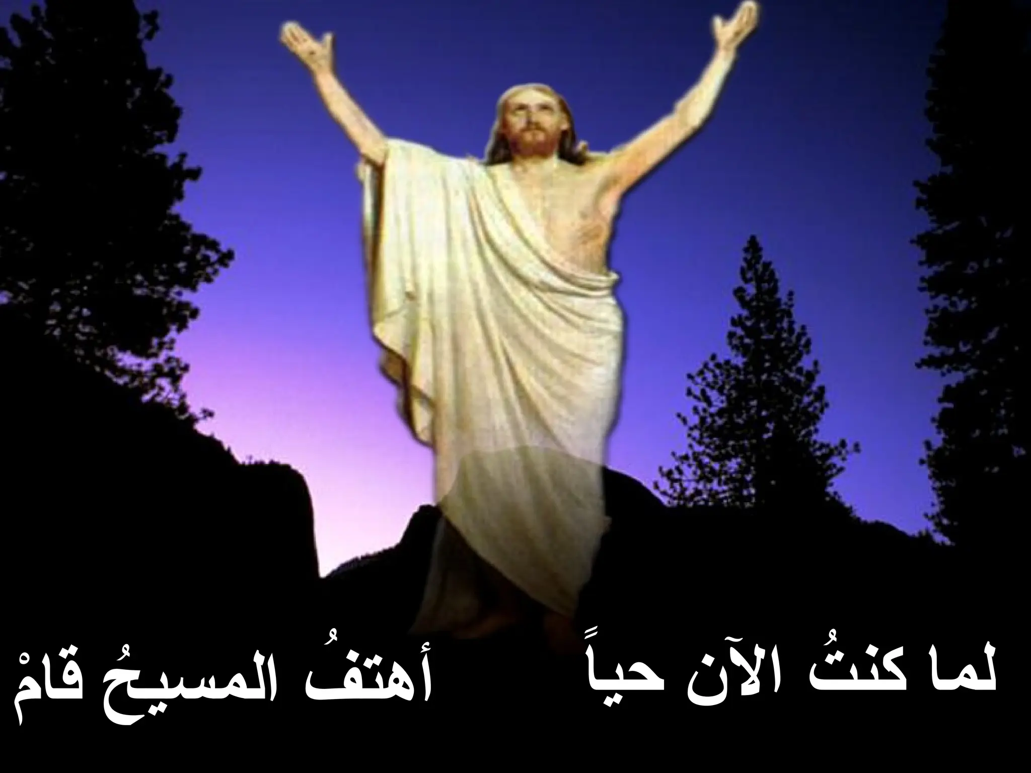 ً
‫ا‬‫حي‬ ‫اآلن‬ ُ
‫كنت‬ ‫لما‬
ْ
‫م‬‫قا‬ ُ
‫المسيح‬ ُ
‫أهتف‬
 
