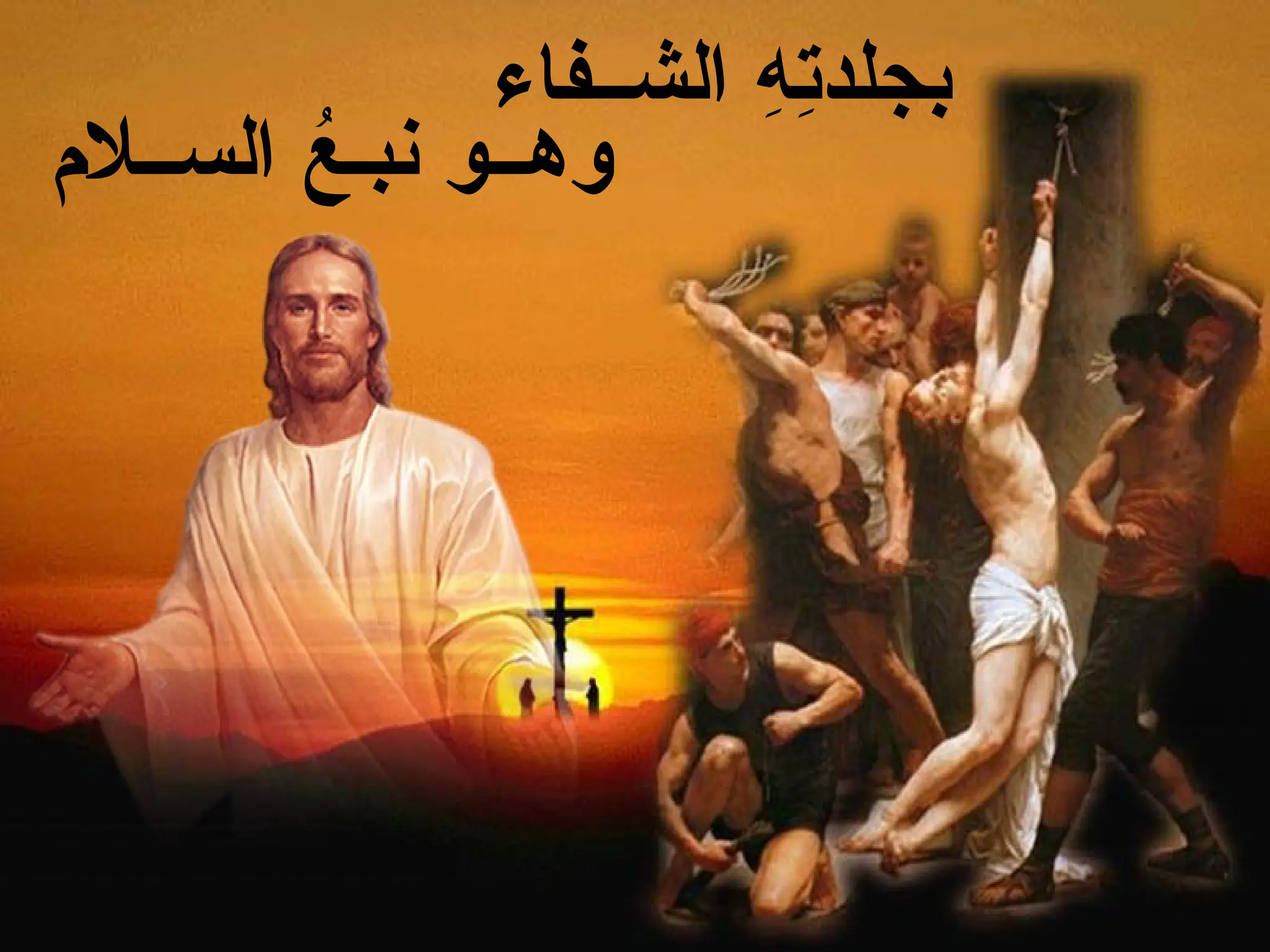 ‫الســالم‬ ُ
‫نبـع‬ ‫وهــو‬
‫الشــفاء‬ ِ
‫ه‬ِ
‫ت‬‫بجلد‬
 