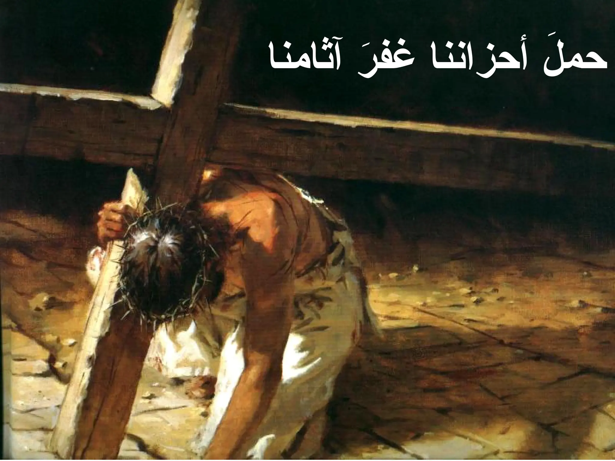 ‫آثامنا‬ َ
‫ر‬‫غف‬ ‫أحزاننا‬ َ
‫حمل‬
 