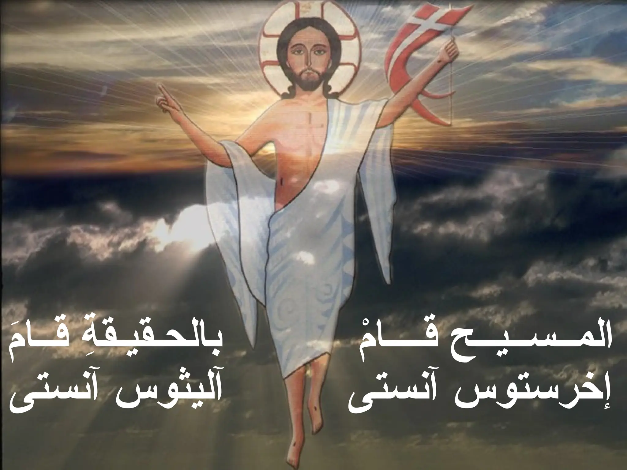 ْ
‫م‬‫قــــا‬ ‫المــســيــح‬
َ
‫م‬‫قــا‬ ِ
‫ة‬‫بالحـقيـق‬
‫آنستى‬ ‫إخرستوس‬
‫آنستى‬ ‫آليثوس‬
 