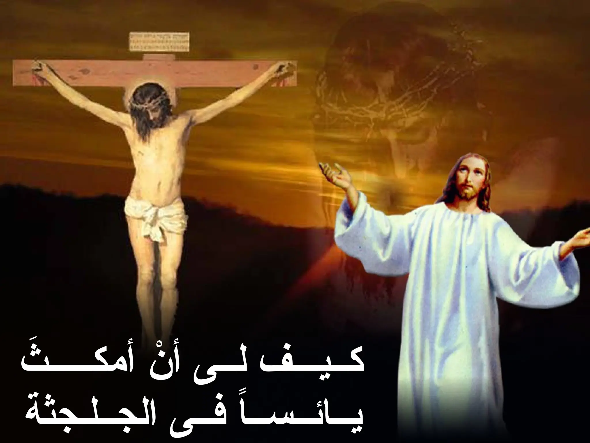 َ
‫أمكـــــث‬ ْ
‫أن‬ ‫لــى‬ ‫كــيـــف‬
‫الجــلـجثة‬ ‫فــى‬ ً
‫ا‬‫يــائــســ‬
 