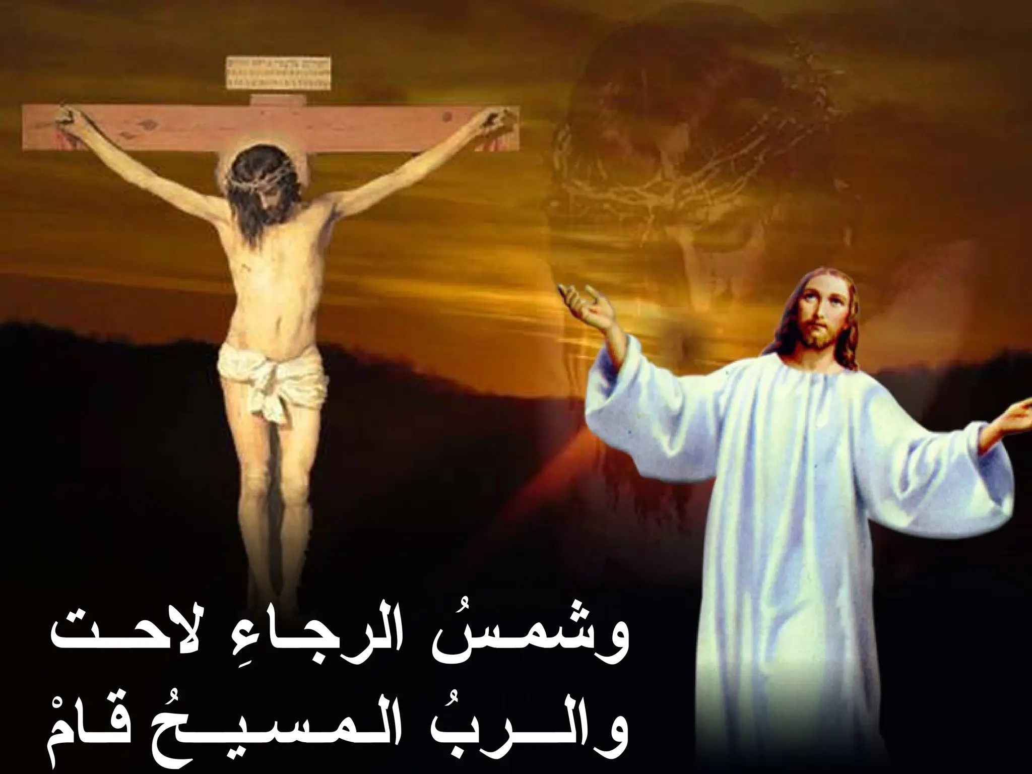 ‫الحــت‬ ِ
‫الرجـاء‬ ُ
‫وشمـس‬
ْ
‫م‬‫قـا‬ ُ
‫الـمـسـيــح‬ ُ
‫والـــرب‬
 