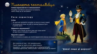 Символ марнославства та самозакоханості
Потребує постійного визнання та похвали,
навіть якщо це не заслужено
Егоїзм
* Не здатний зрозуміти потреби та почуття інших людей
* Зосереджений лише на собі та своєму бажанні бути
в центрі уваги
Відірваність від реальності
* Живе у світі ілюзій, де його уява про свою велич
не має нічого спільного з дійсністю
Відсутність щирості
* Його похвала не щира, це спосіб підкреслити власну значущість
Р и с и х а р а к т е р у
” Для пихатих усі інші – їхні шанувальники
” Пихаті люди не чують нічого, крім похвали
” Шанувати – значить визнавати, що я найвродливіший,
найкраще одягнутий, найбагатший і найрозумніший на планеті
”Ди вні люд и ці д о р о слі ”
 