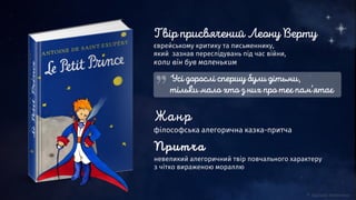 невеликий алегоричний твір повчального характеру
з чітко вираженою мораллю
філософська алегорична казка-притча
єврейському критику та письменнику,
який зазнав переслідувань під час війни,
коли він був маленьким
 