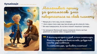 Кульмінація
* Минув рік з того часу, як він з'явився
* І його зірка стала саме над тим місцем, де він упав рік тому...
* Він мав повернутися, бо на його планеті лишилася троянда…
* На прощання Маленький принц попросив пілота частіше
дивитися на зоряне небо і згадувати його
 