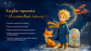 * Пройнята любов'ю до людини
* Прагне достукатися до її душі
* Змушує замислитися над сенсом життя
* Сприяє очищенню від усього нещирого
й непотрібного
* Спонукає повернутися до дитячої щирості,
чистоти, безпосередності
 