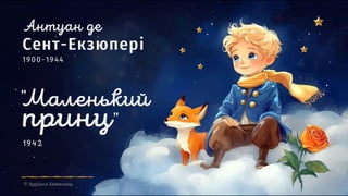 A. de Saint-Exupéry "The Little Prince". Analysis of the work