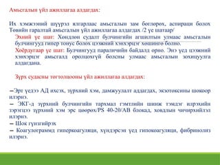 Амьсгалын үйл ажиллагаа алдагдах:
Их хэмжээний шүүрэл ялгарлаас амьсгалын зам бөглөрөх, аспираци болох
Төвийн гаралтай амьсгалын үйл ажиллагаа алдагдах /2 үе шатаар/
Эхний үе шат: Хөндлөн судалт булчингийн агшилтын улмаас амьсгалын
булчингууд гипер тонус болох цээжний хэнхэрцэг хөшингө болно.
Хоёрдугаар үе шат: Булчингууд параличийн байдалд орно. Энэ үед цээжний
хэнхэрцэг амьсгалд оролцохгүй болсны улмаас амьсгалын зохицуулга
алдагдана.
Зүрх судасны тогтолцооны үйл ажиллагаа алдагдах:
−Эрт үедээ АД ихсэх, зүрхний хэм, дамжуулалт аддагдах, экзотоксины шокоор
илэрнэ.
− ЭКГ-д зүрхний булчингийн тархмал гэмтлийн шинж тэмдэг илрэхийн
зэрэгцээ зүрхний хэм эрс цөөрөх/PS 40-20/АВ блокад, ховдлын чичирхийлэл
илэрнэ.
− Шок гүнзгийрэх
− Коагулограммд гиперкоагуляци, хүндэрсэн үед гипокоагуляци, фибринолиз
илэрнэ.
 