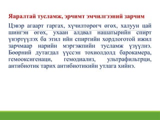 Яаралтай тусламж, эрчимт эмчилгээний зарчим
Цэвэр агаарт гаргах, хүчилтөрөгч өгөх, халуун цай
шингэн өгөх, ухаан алдвал нашатырийн спирт
үнэртүүлэх ба этил ийн спиртийн хордлоготой ижил
зарчмаар нарийн мэргэжпийн тусламж үзүүлнэ.
Бөөрний дутагдал үүссэн тохиолдолд барокамера,
гемооксигенаци, гемодиализ, ультрафильтрци,
антибиотик тарих антибиотикийн утлага хийнэ.
 
